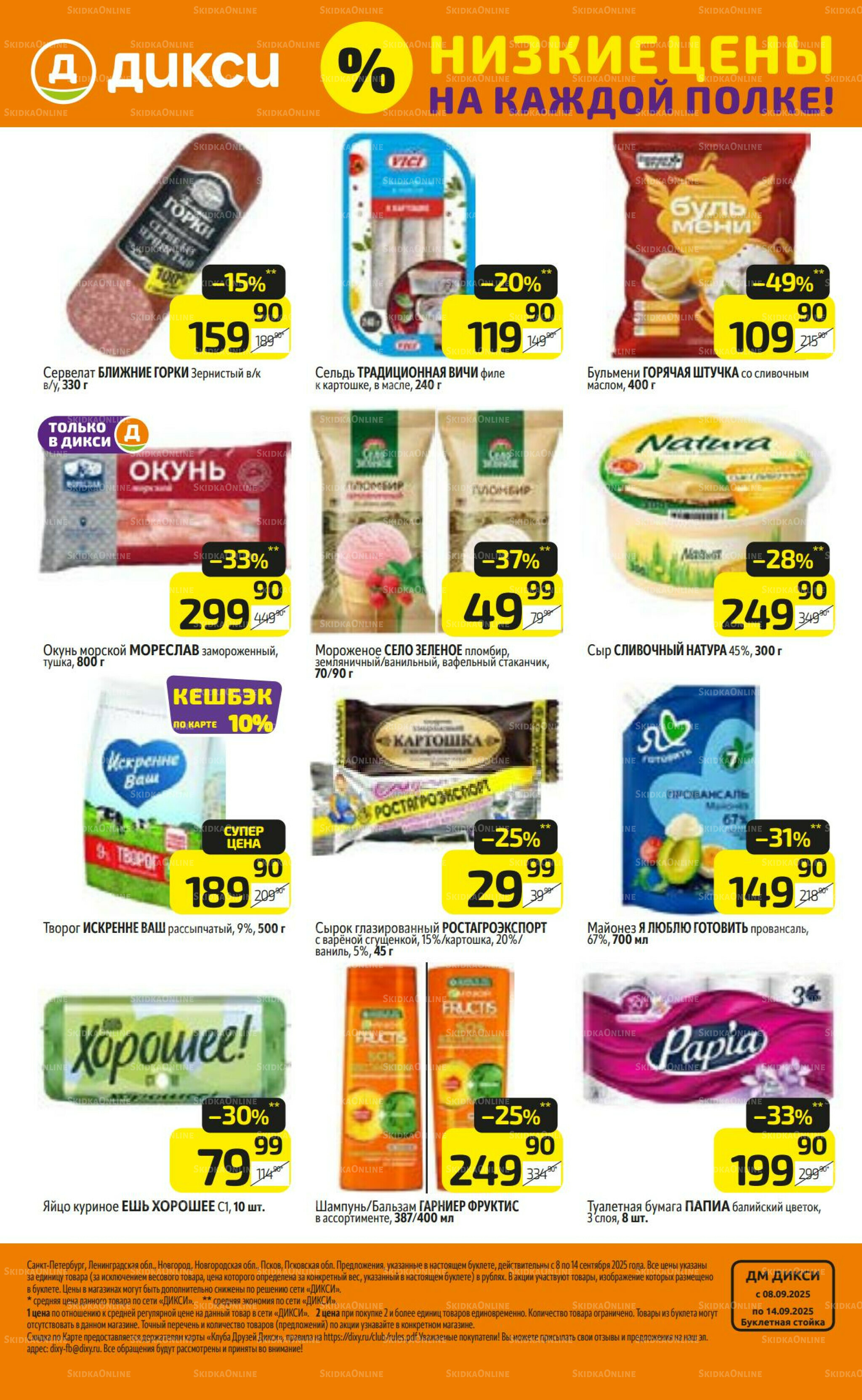 Предложение недели! 8  - 14 Сентября 2025 32