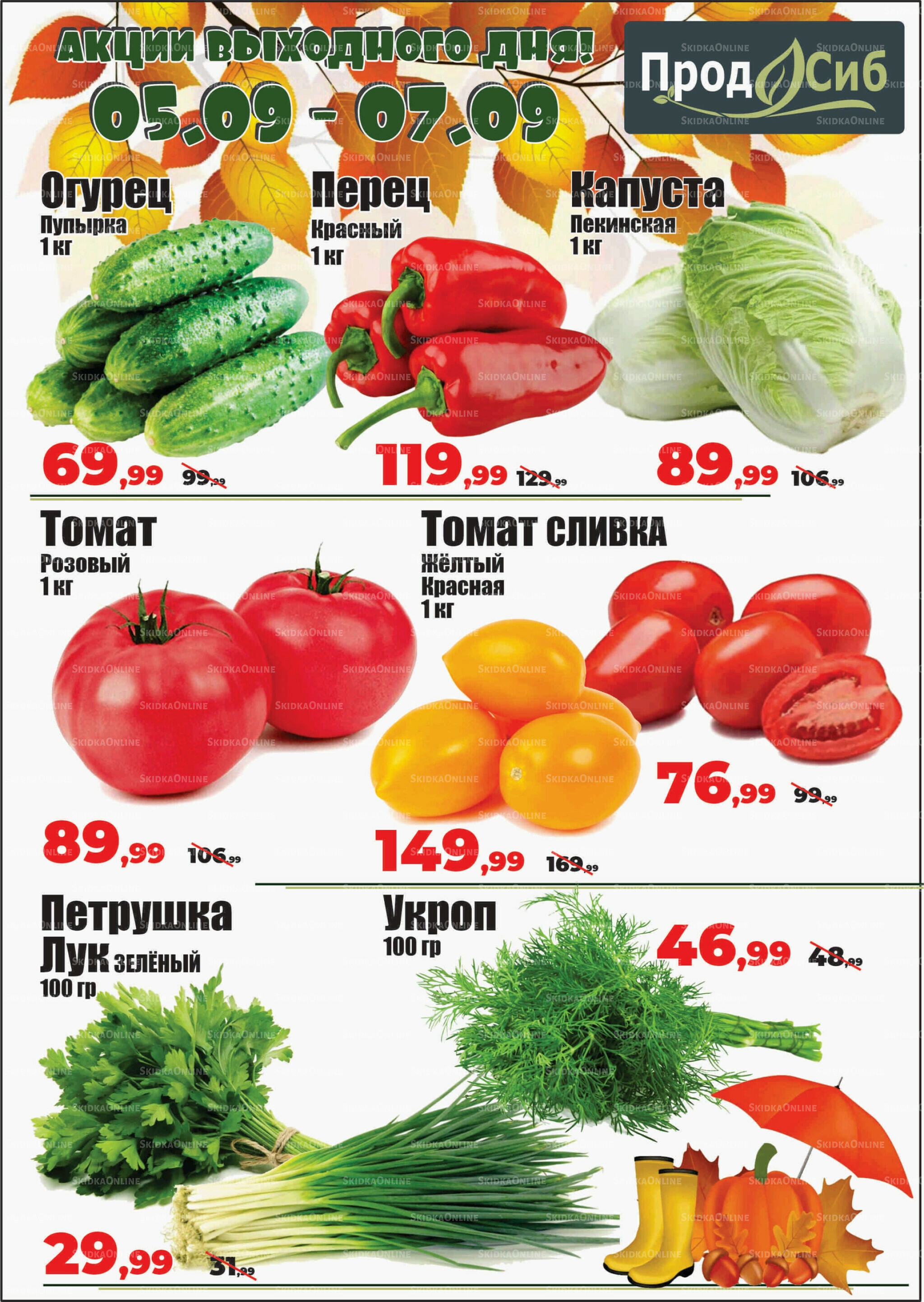 Акции выходного дня! 5  - 7 Сентября 2025 2