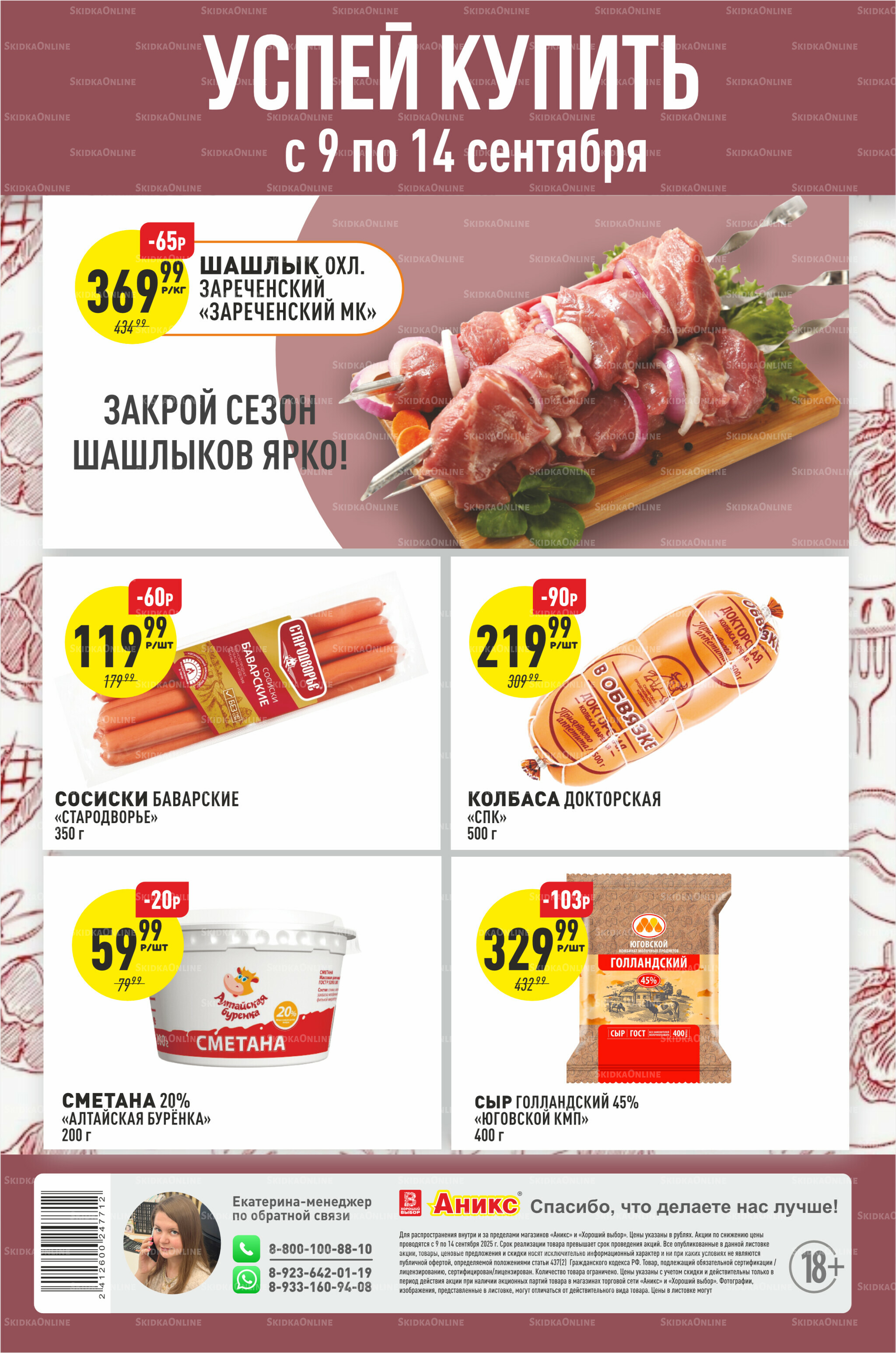 Успей купить 8  - 14 Сентября 2025 1