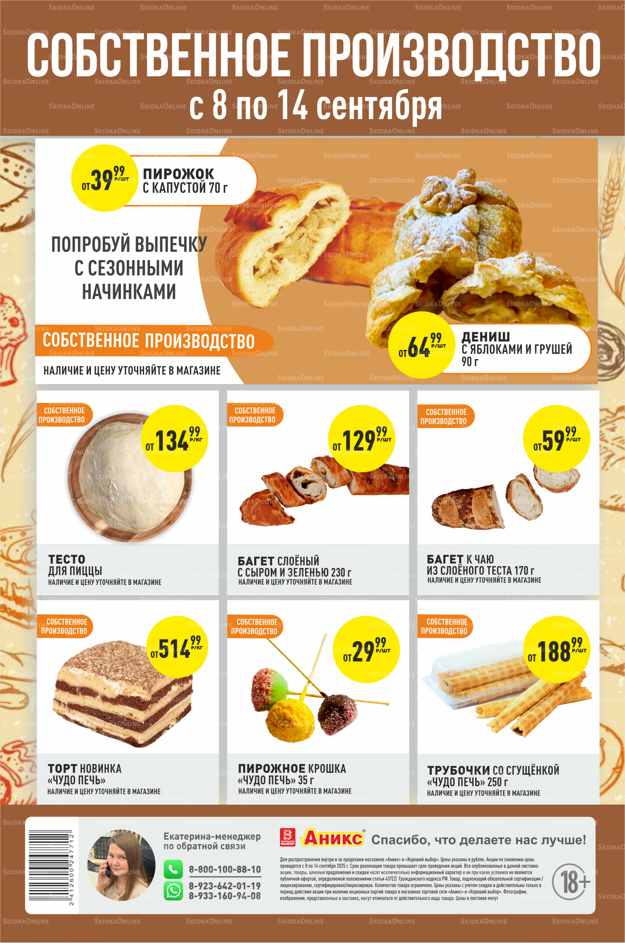 Успей купить 8  - 14 Сентября 2025 2