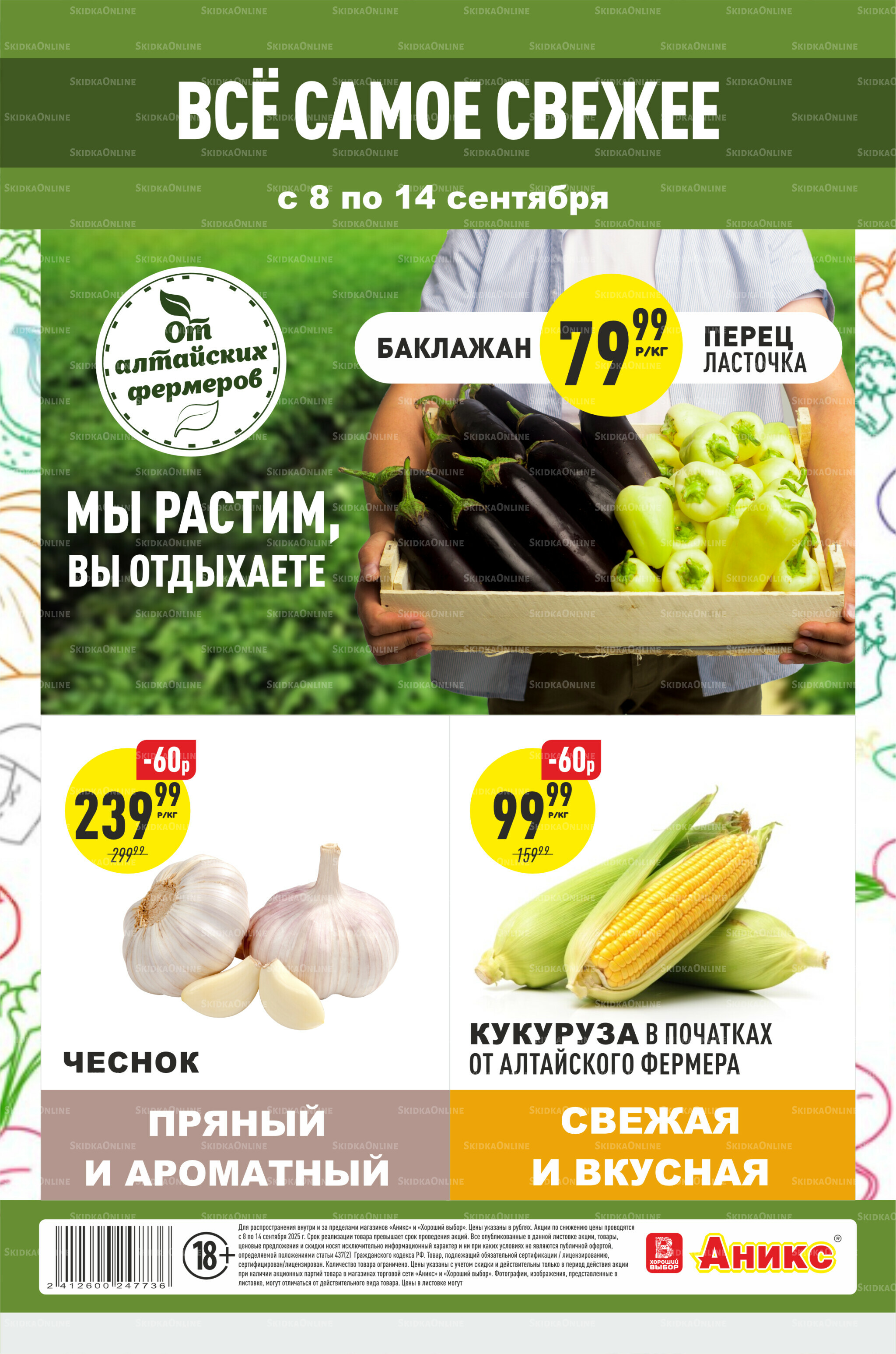 Фруктовая листовка 8  - 14 Сентября 2025 1