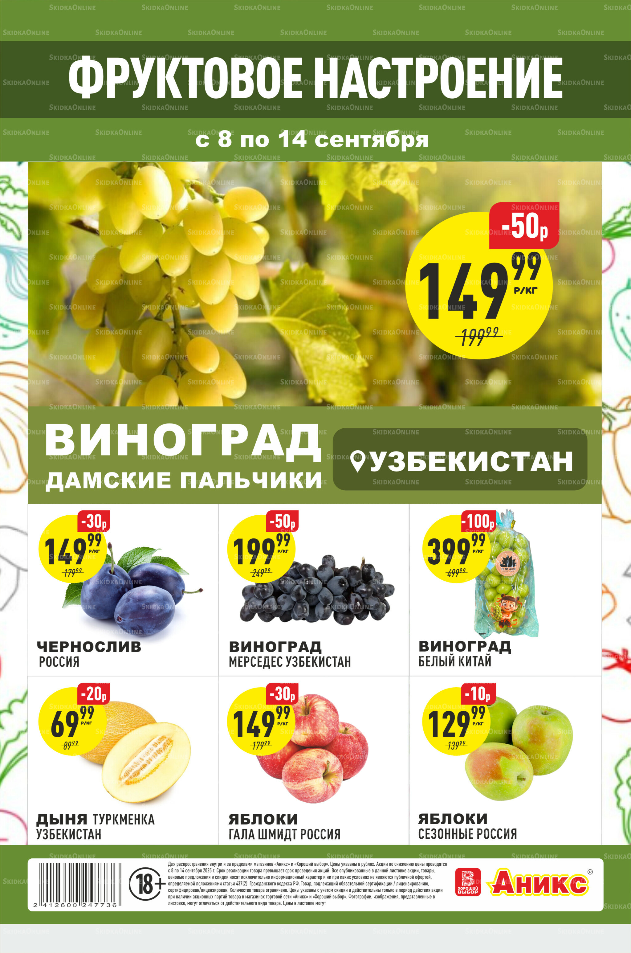 Фруктовая листовка 8  - 14 Сентября 2025 2