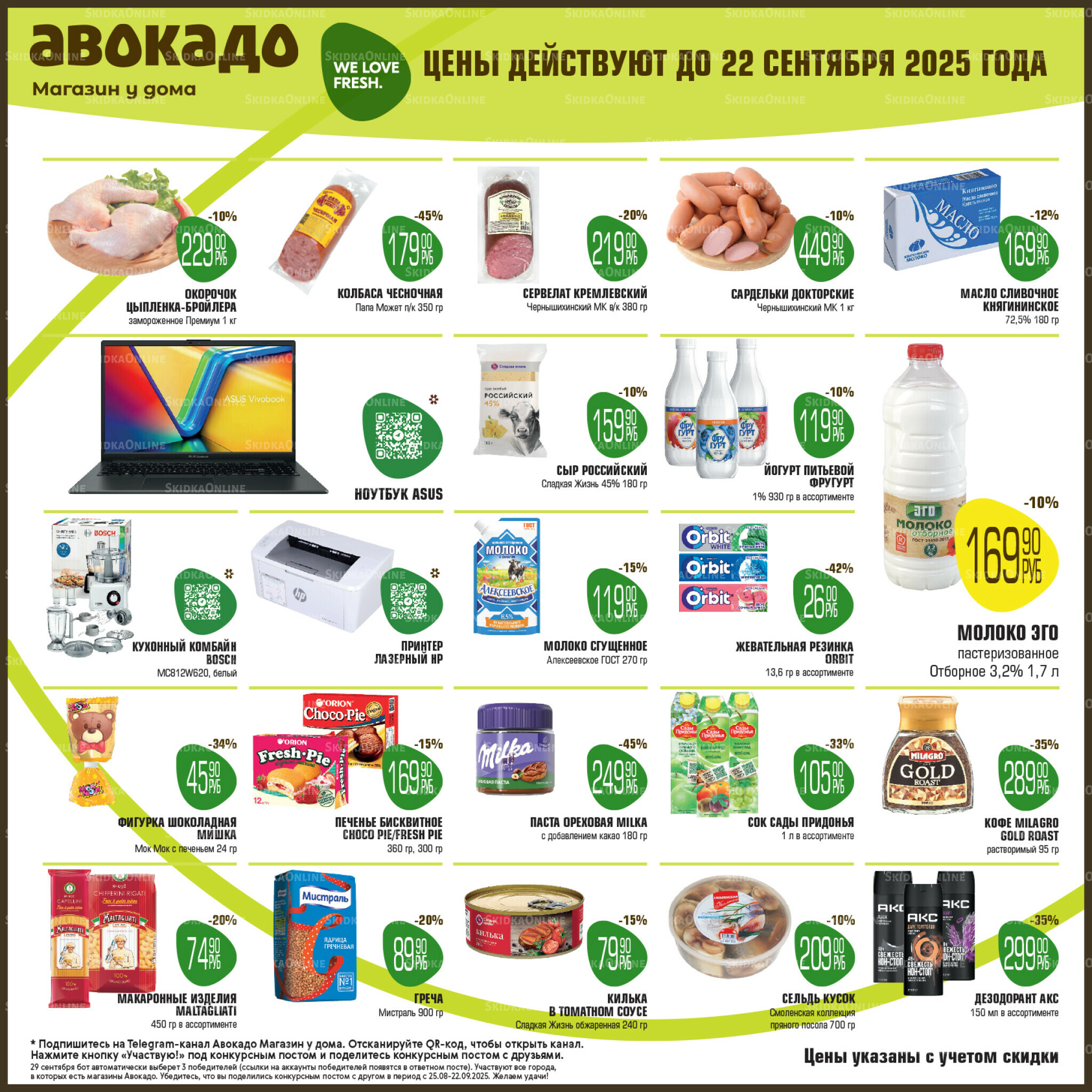 Акционные предложения 8  - 22 Сентября 2025 1