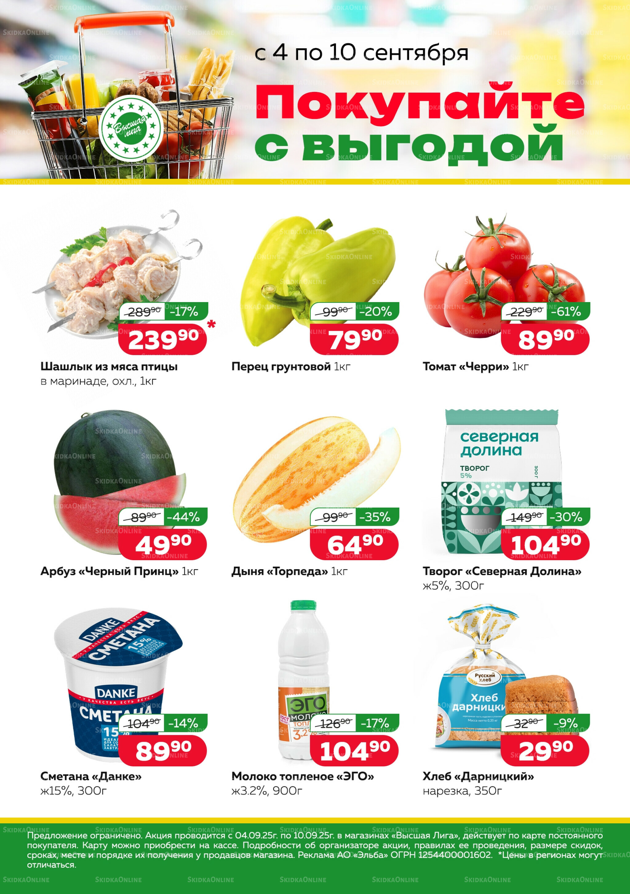 Покупай с выгодой 4  - 10 Сентября 2025 1