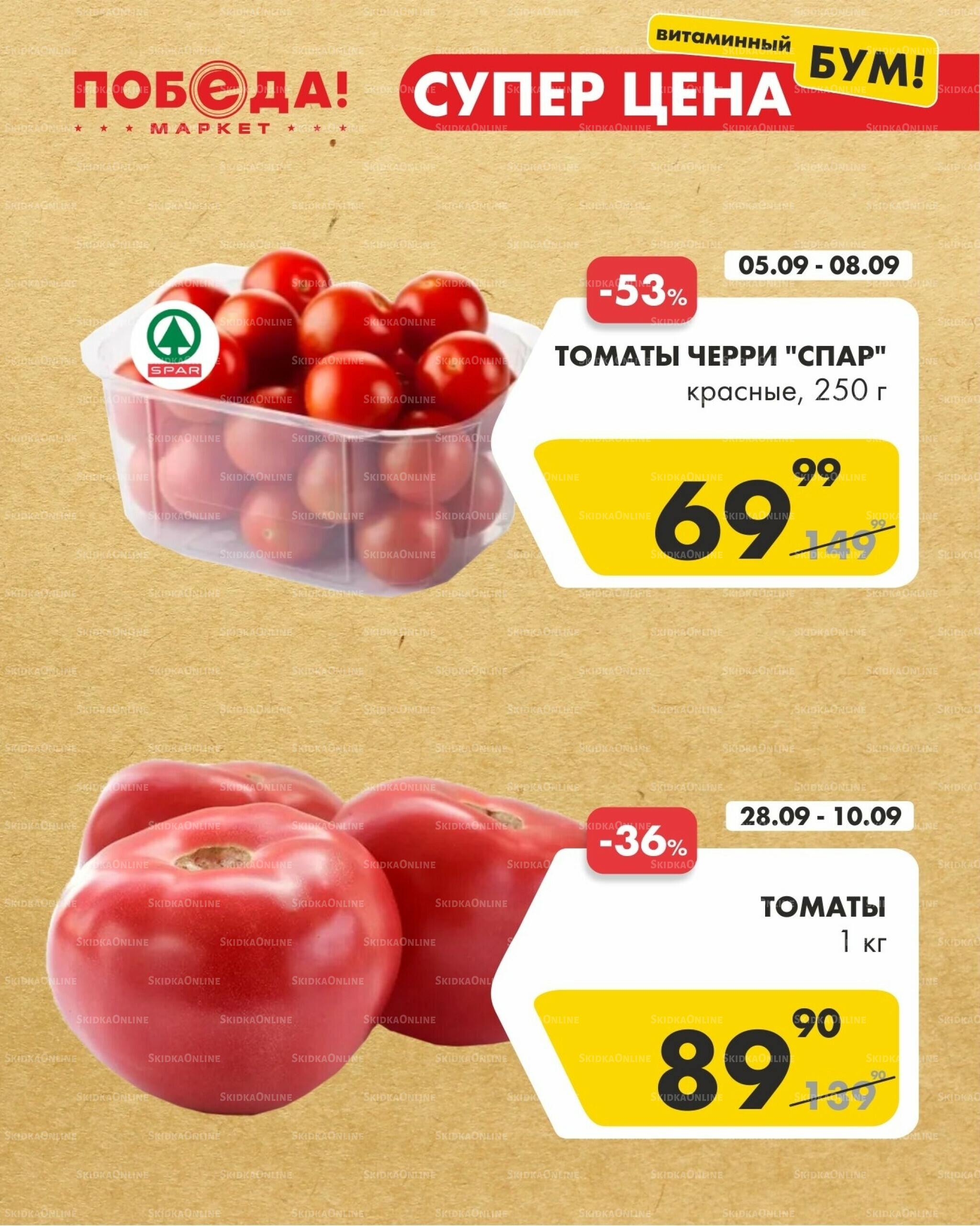 Супер цена 5  - 8 Сентября 2025 4