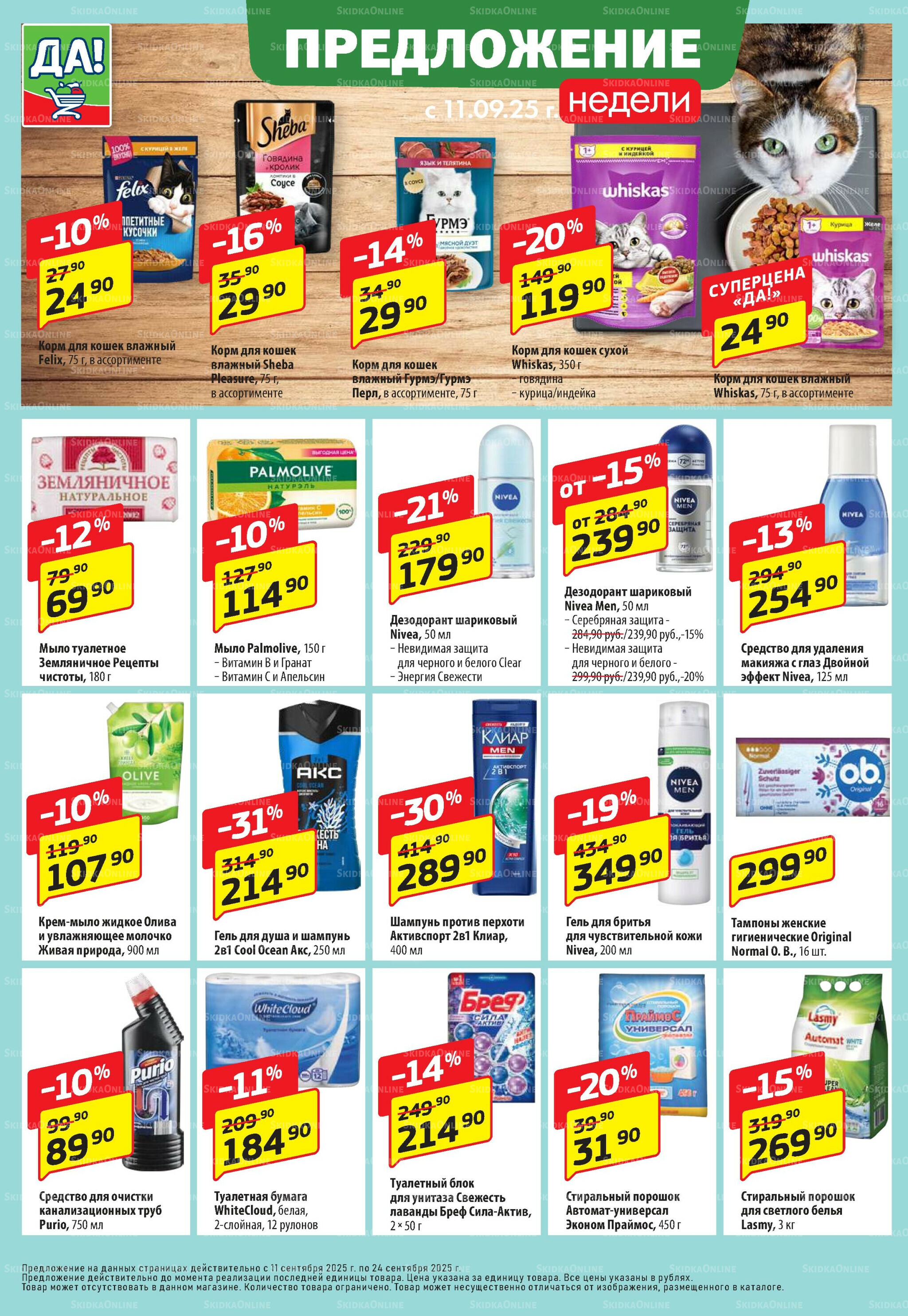 Промо предложение 11  - 24 Сентября 2025 10