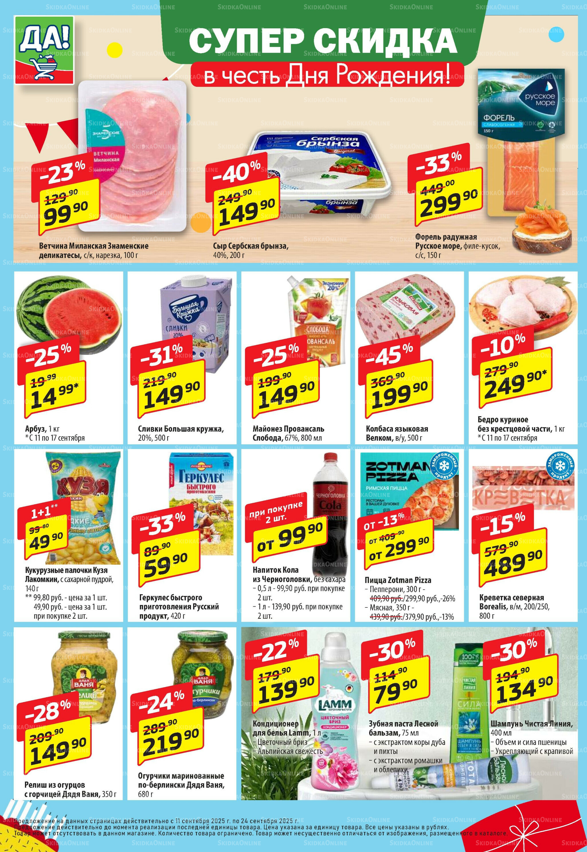 Промо предложение 11  - 24 Сентября 2025 2