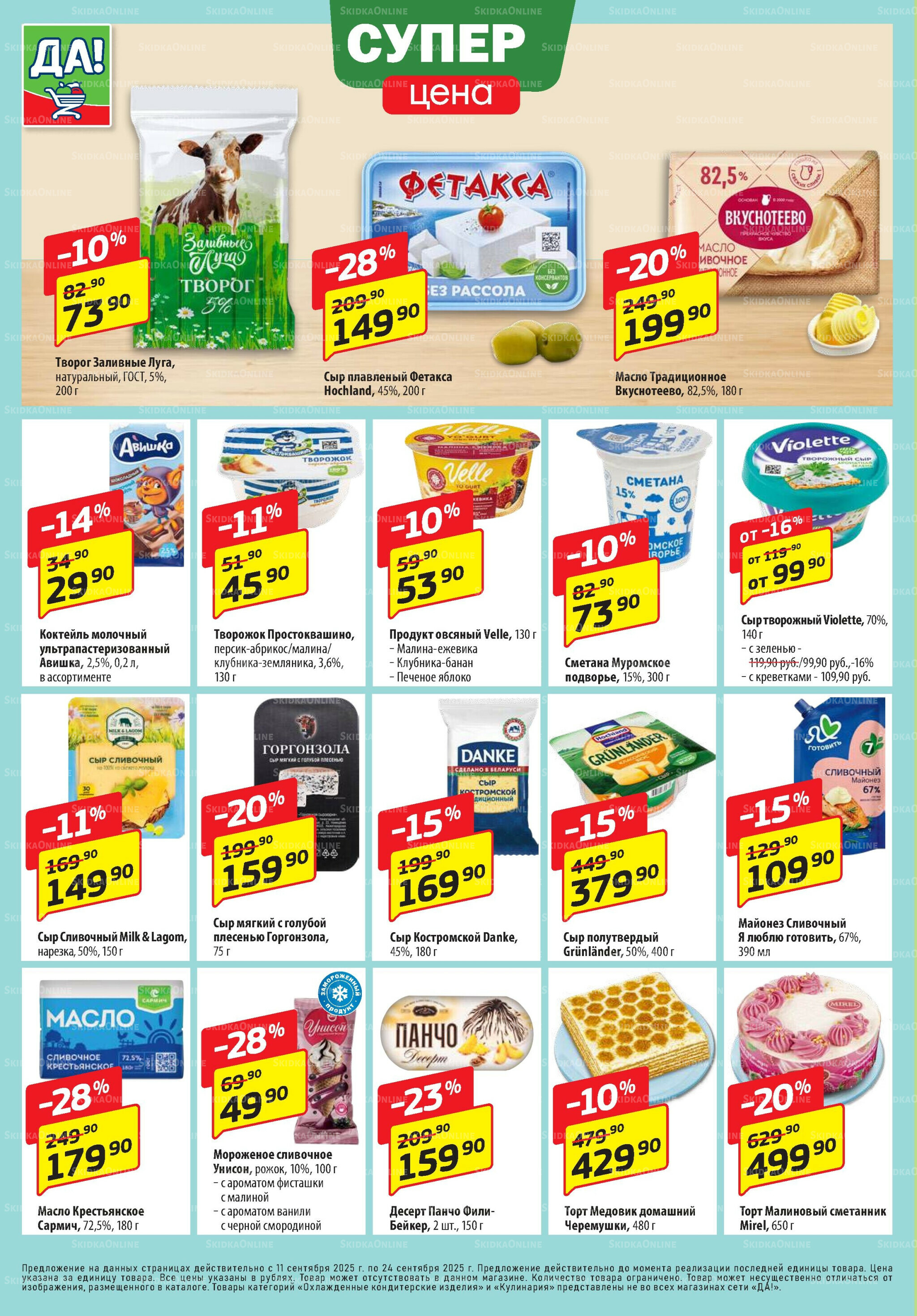 Промо предложение 11  - 24 Сентября 2025 4