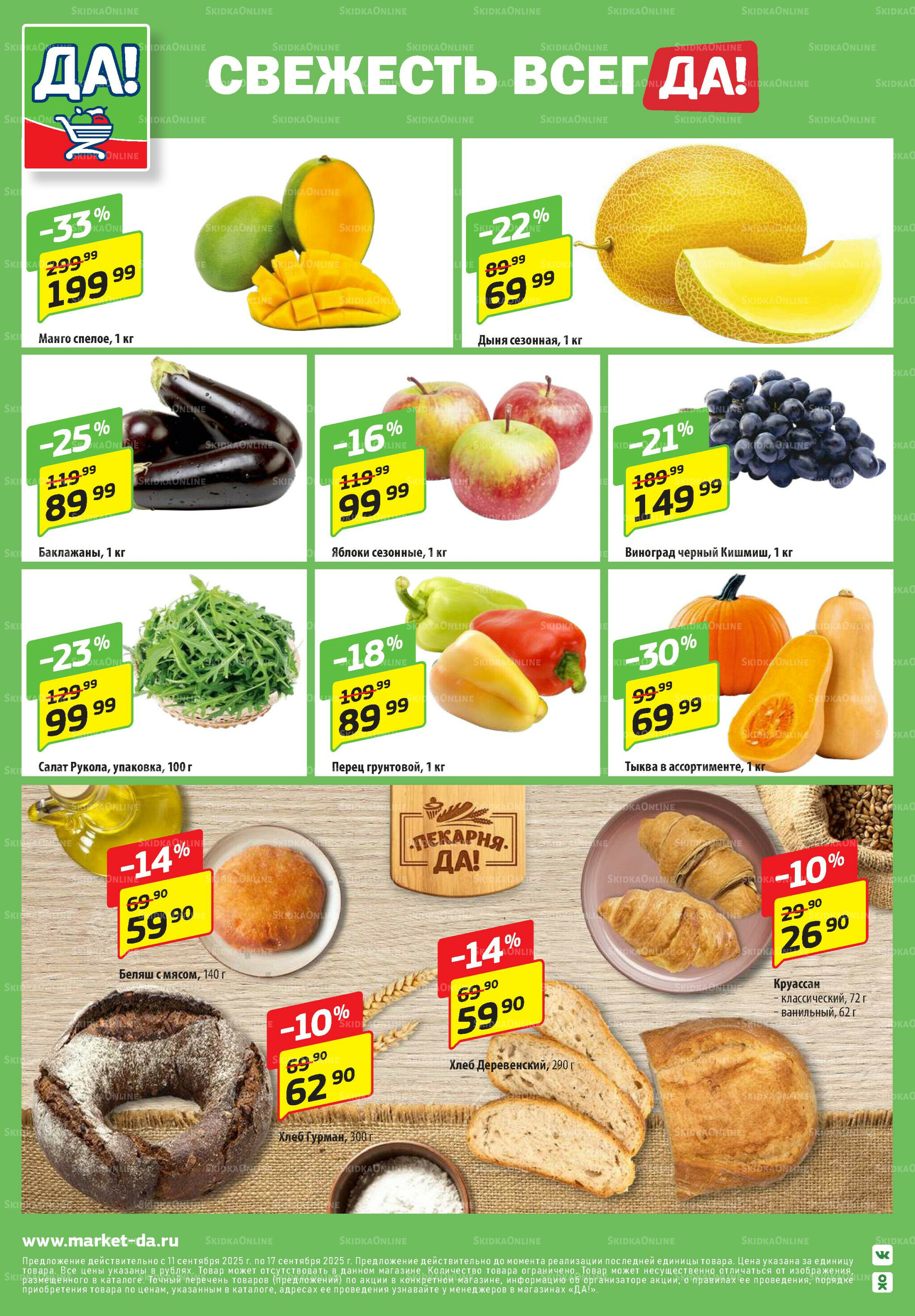 Промо предложение 11  - 24 Сентября 2025 12