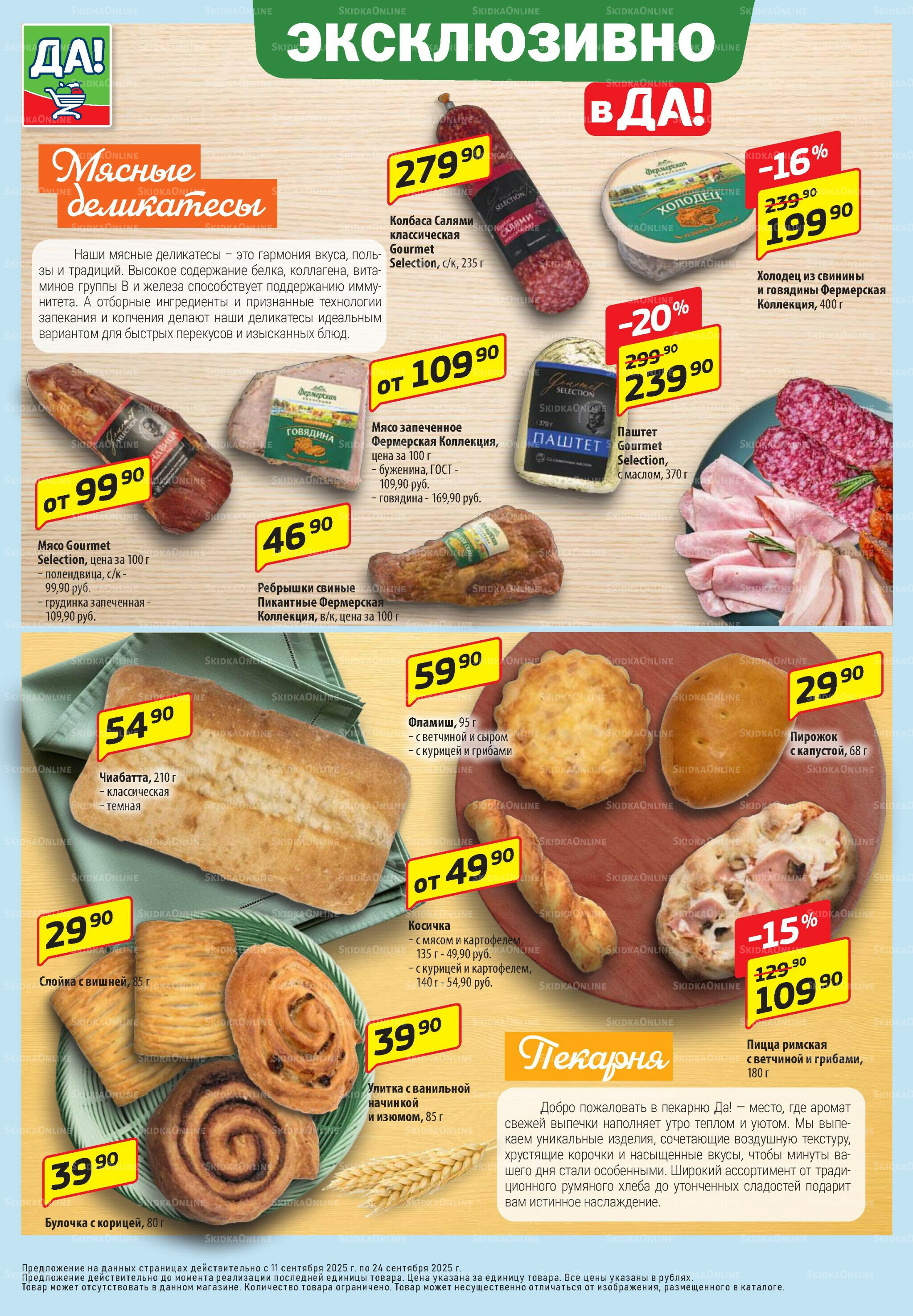 Промо предложение 11  - 24 Сентября 2025 8