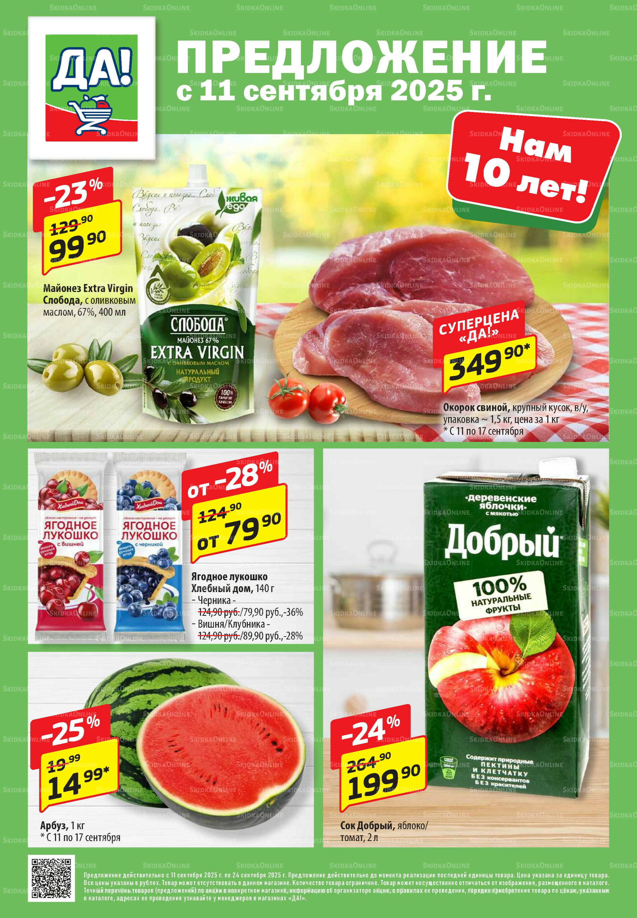 Промо предложение 11  - 24 Сентября 2025 1