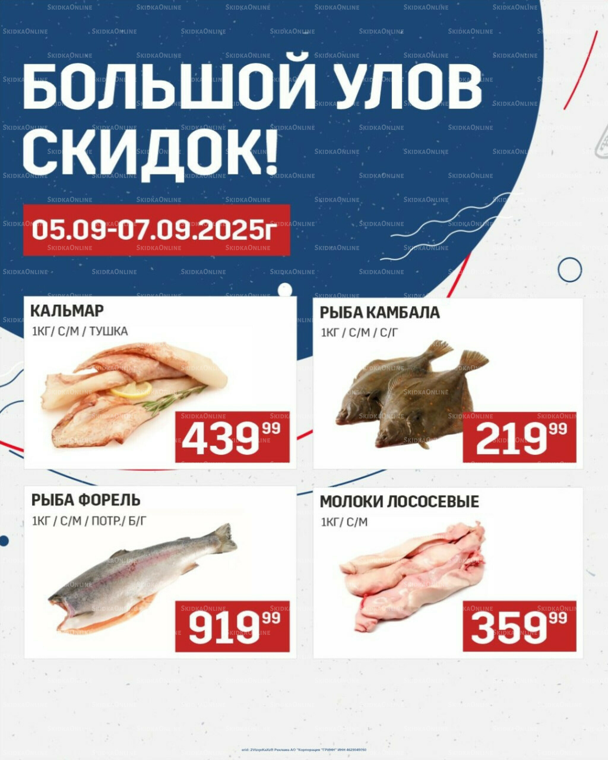 Большой улов скидок (Акционные цены действительны только с картой НАРОДНАЯ) 5  - 7 Сентября 2025 1
