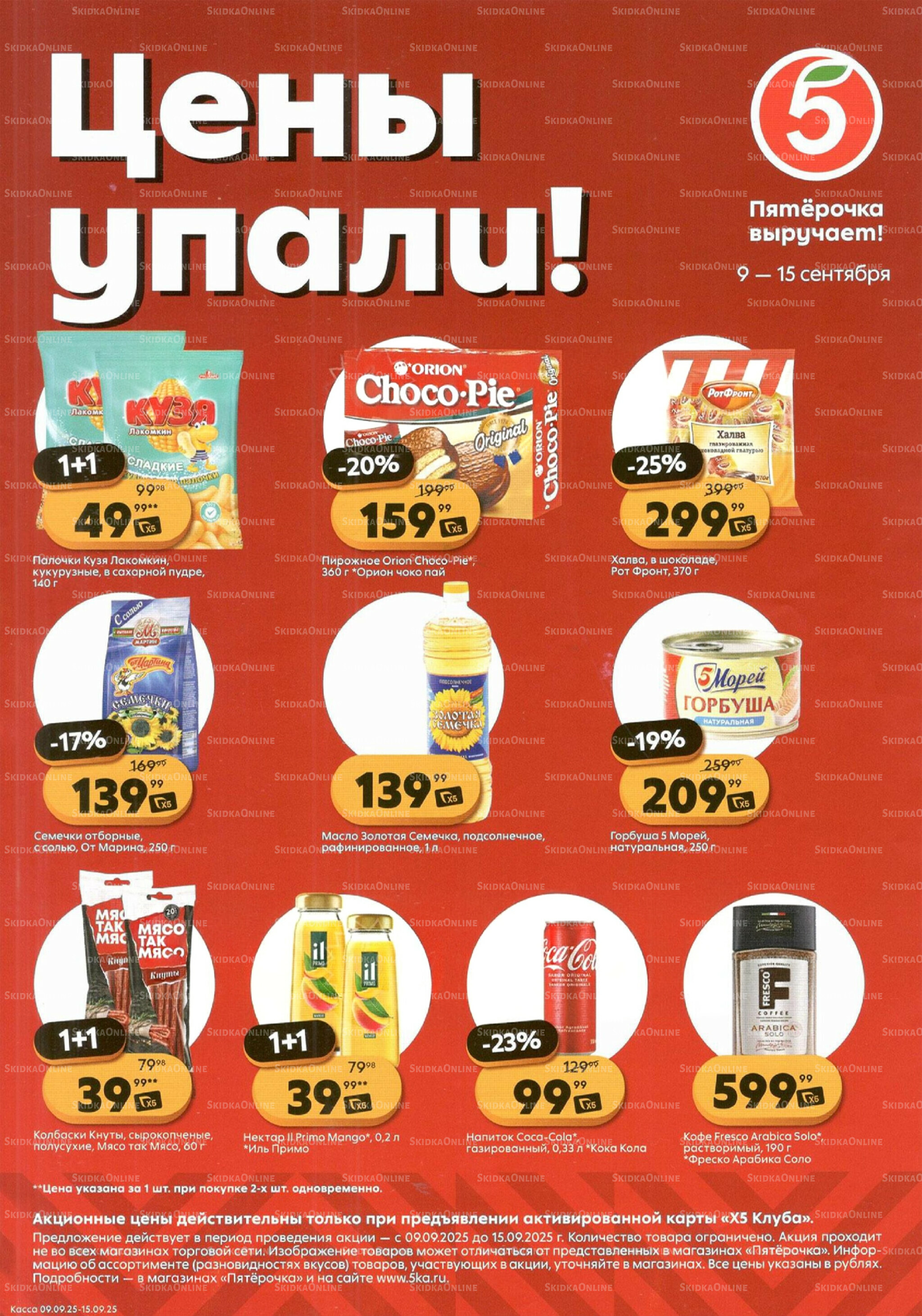 Цены упали! 9  - 15 Сентября 2025 1