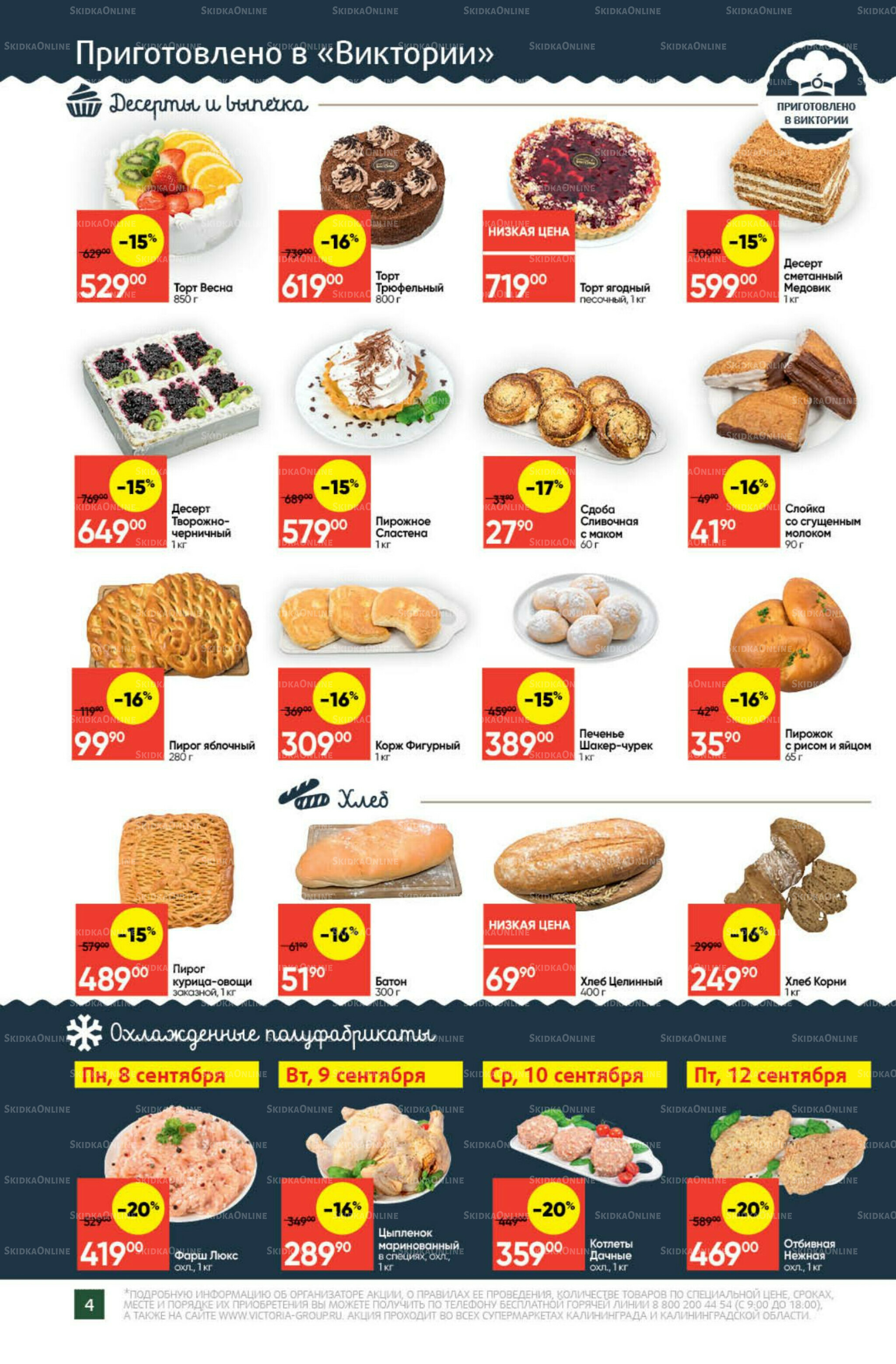Экономьте с Викторией 8  - 14 Сентября 2025 4