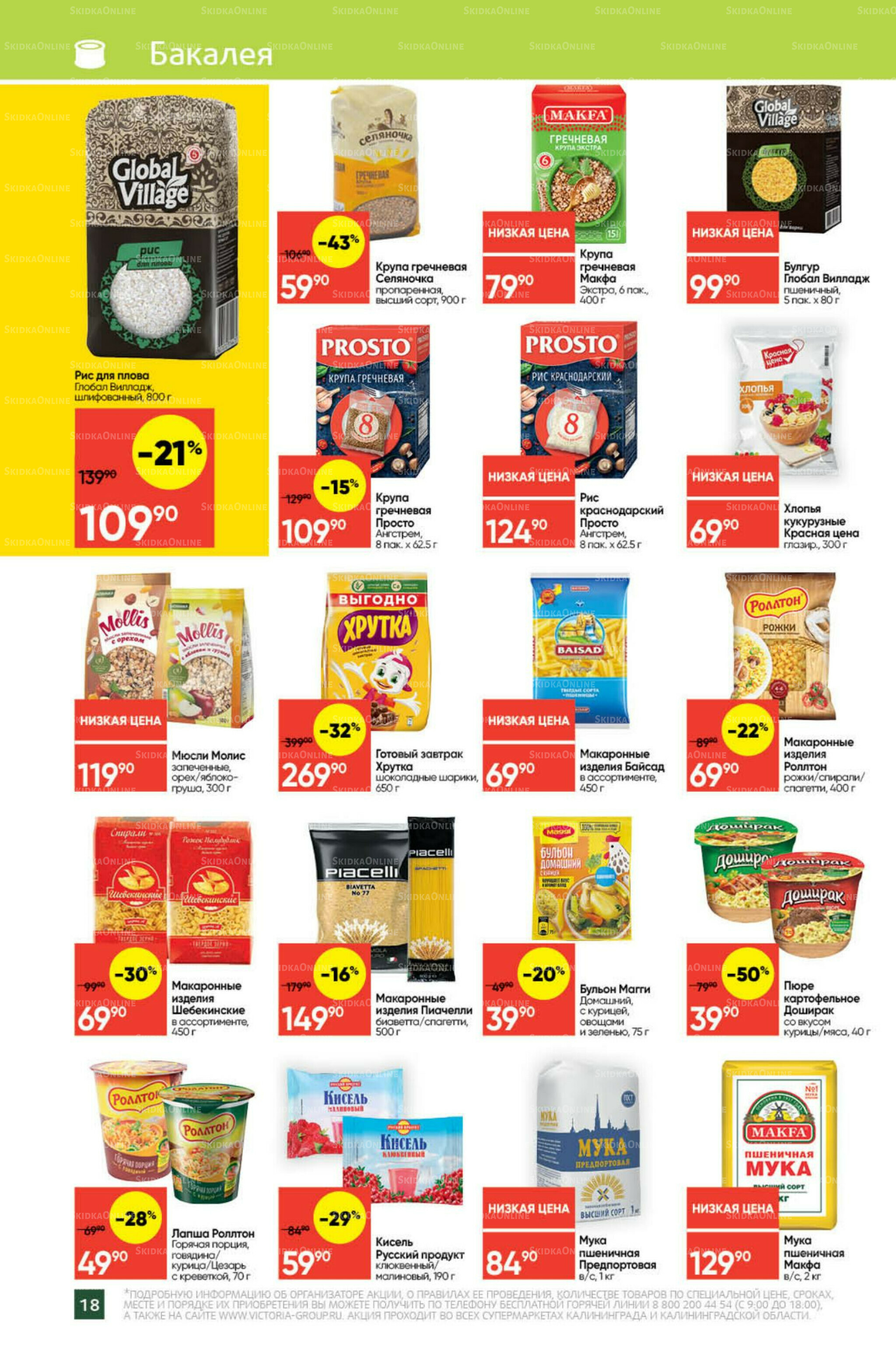 Экономьте с Викторией 8  - 14 Сентября 2025 18