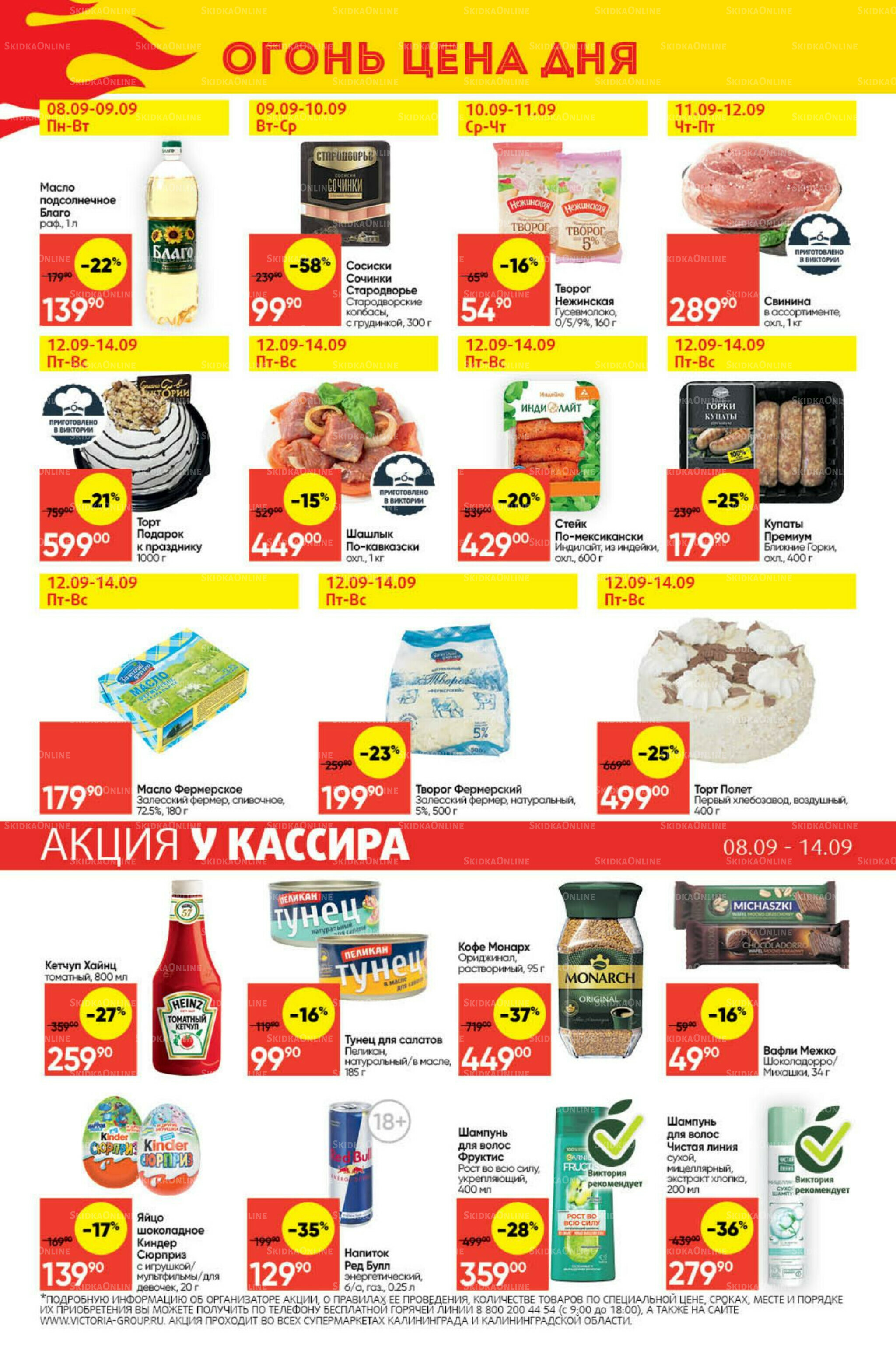 Экономьте с Викторией 8  - 14 Сентября 2025 29