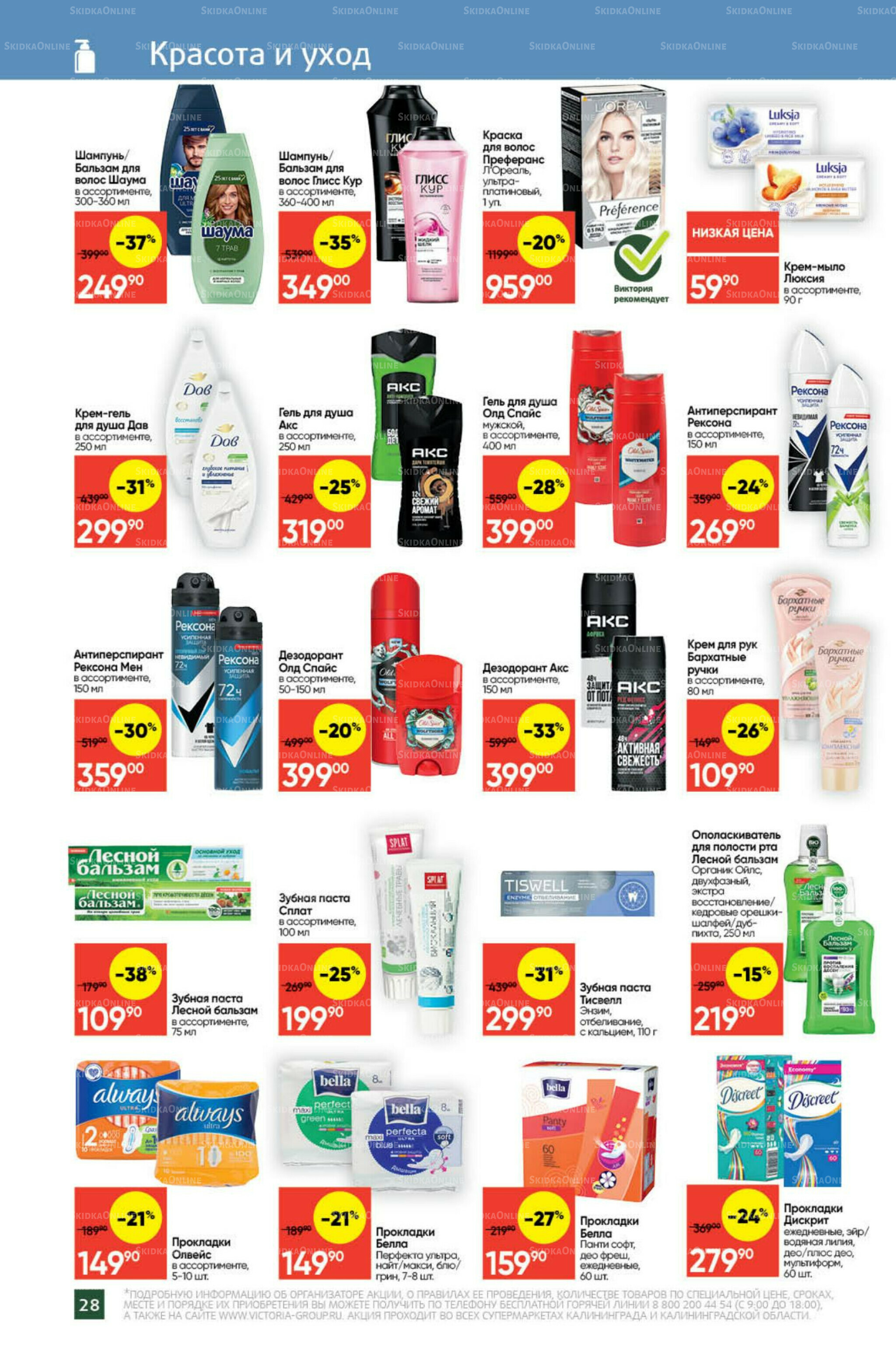 Экономьте с Викторией 8  - 14 Сентября 2025 25