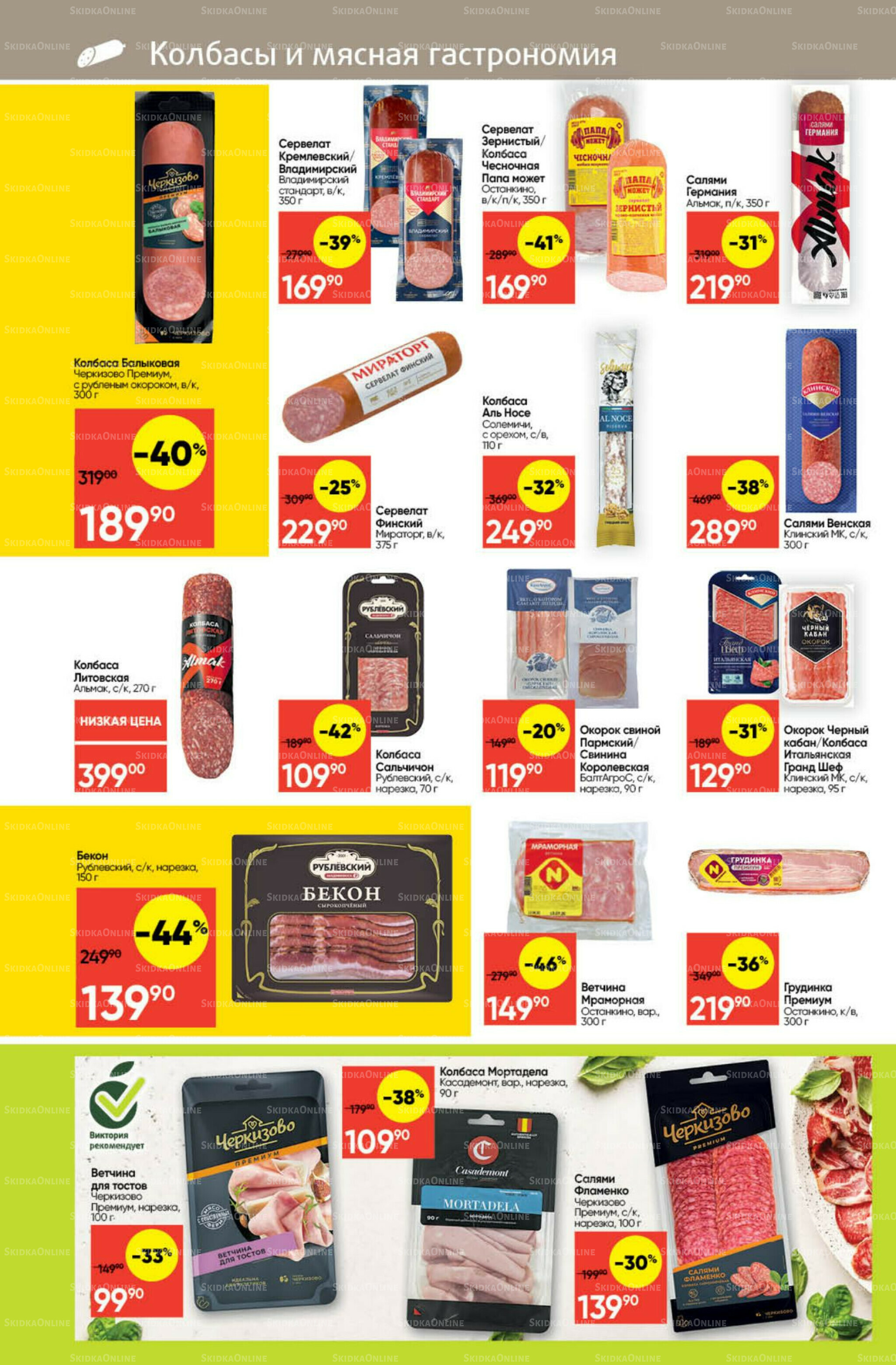 Экономьте с Викторией 8  - 14 Сентября 2025 10