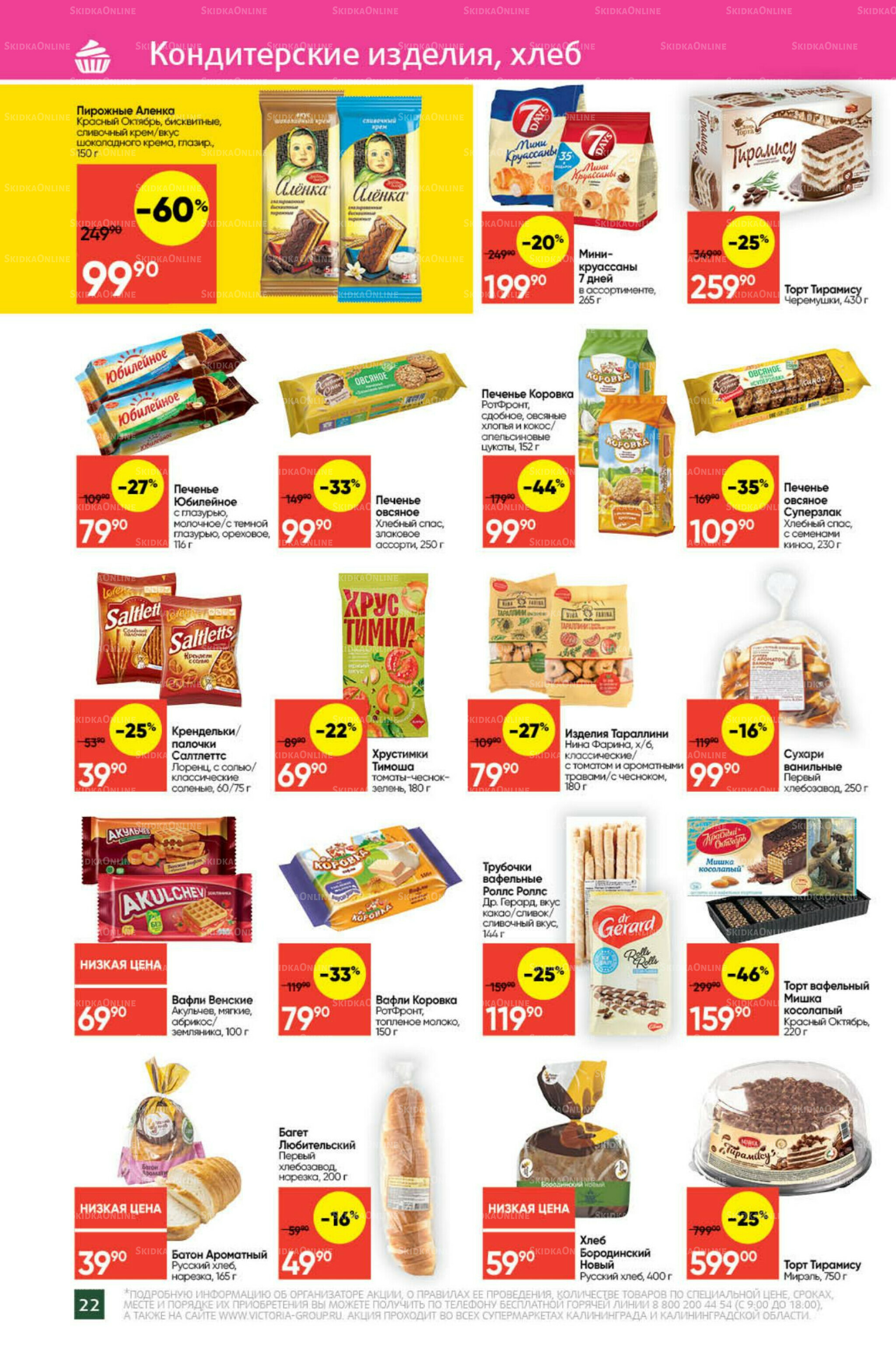 Экономьте с Викторией 8  - 14 Сентября 2025 22