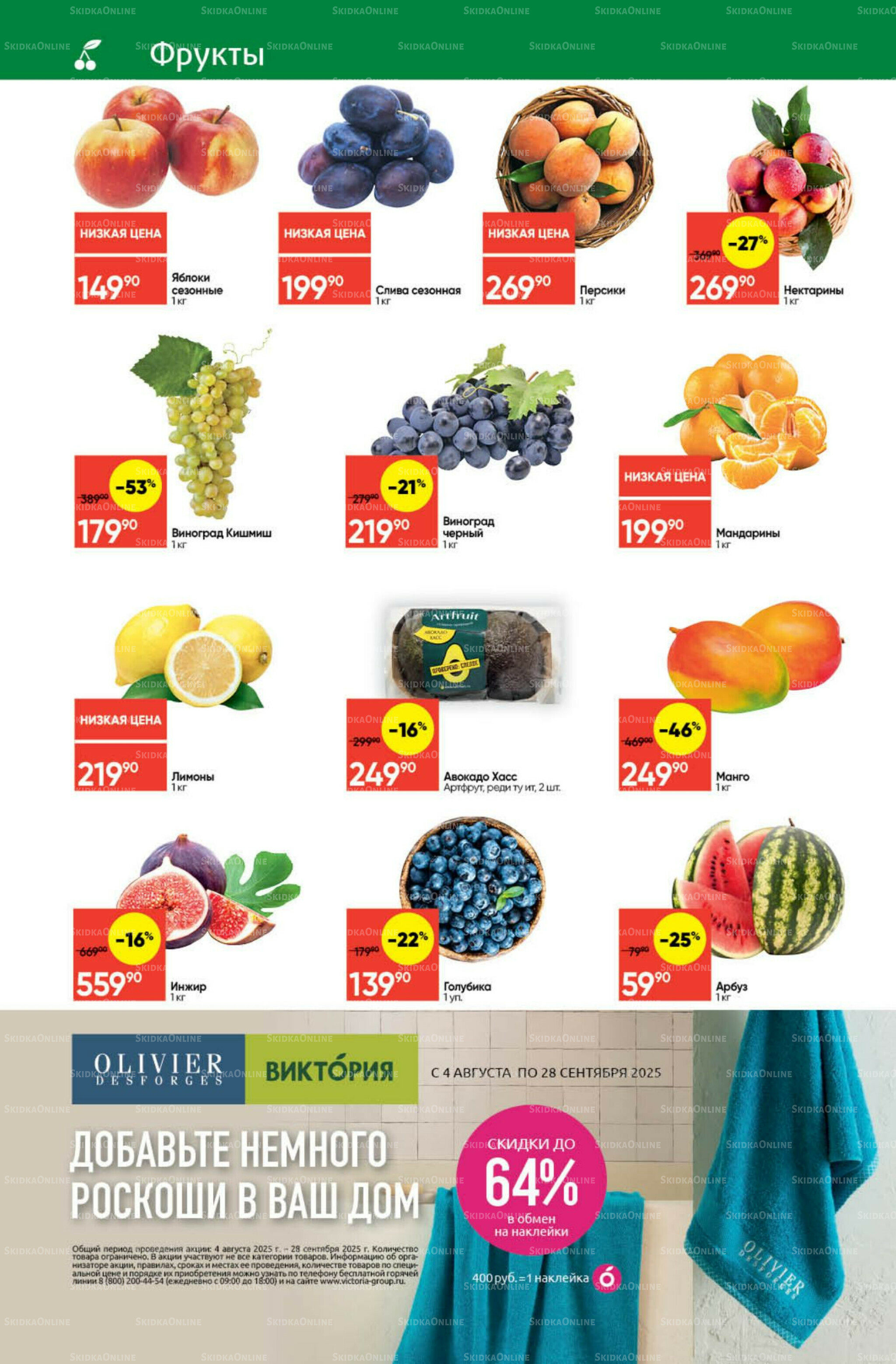 Экономьте с Викторией 8  - 14 Сентября 2025 2