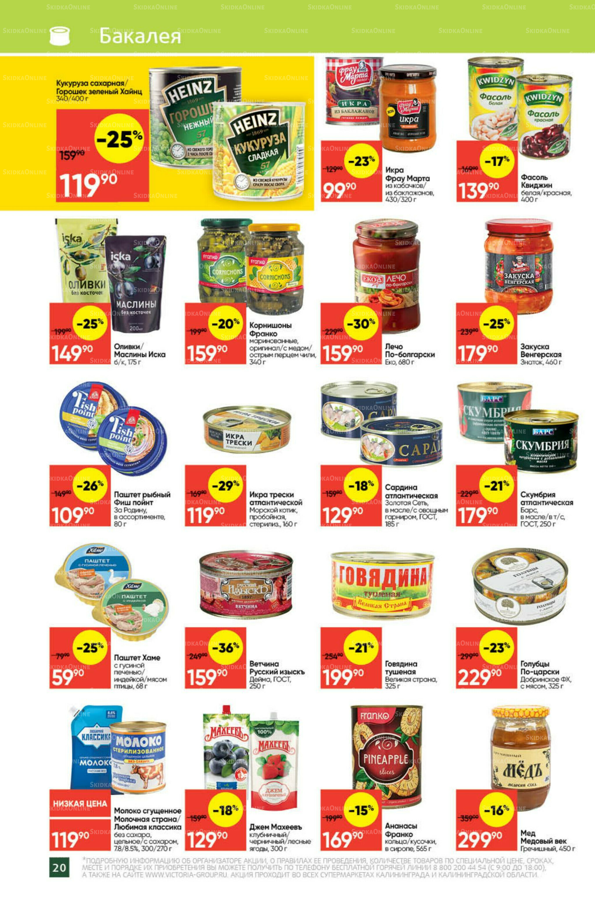 Экономьте с Викторией 8  - 14 Сентября 2025 20