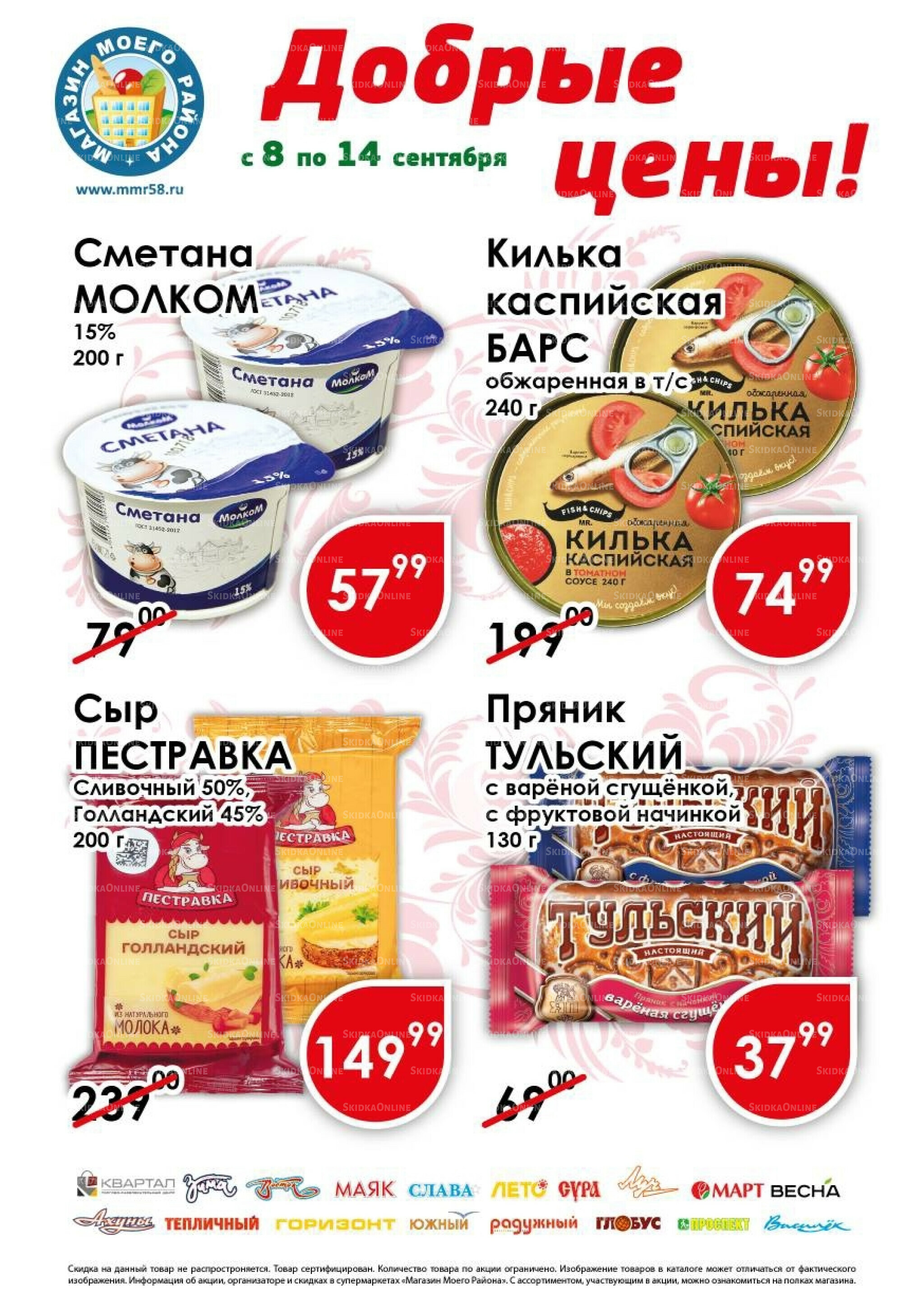 Добрые цены 8  - 14 Сентября 2025 1