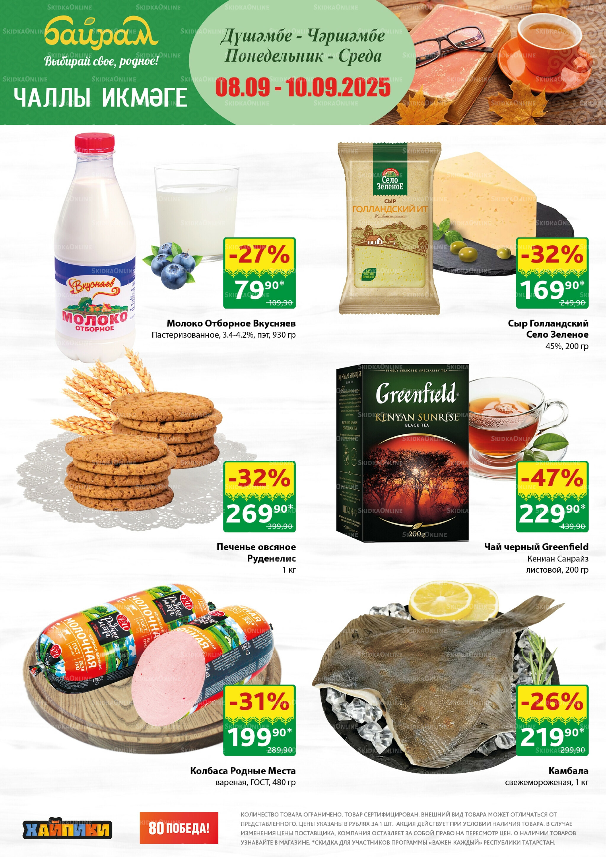 Акция 8  - 10 Сентября 2025 1