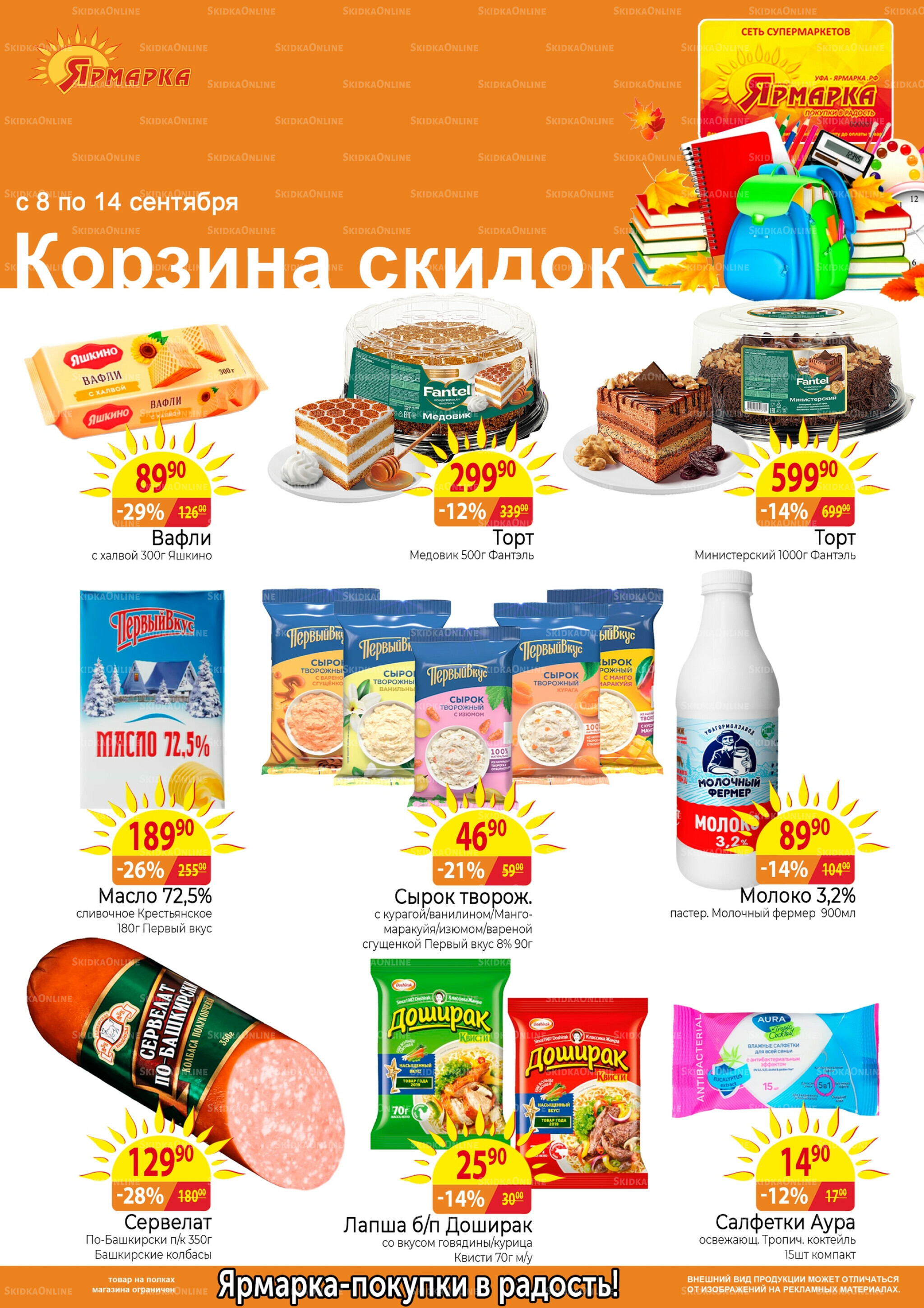 Корзина скидок 8  - 14 Сентября 2025 1