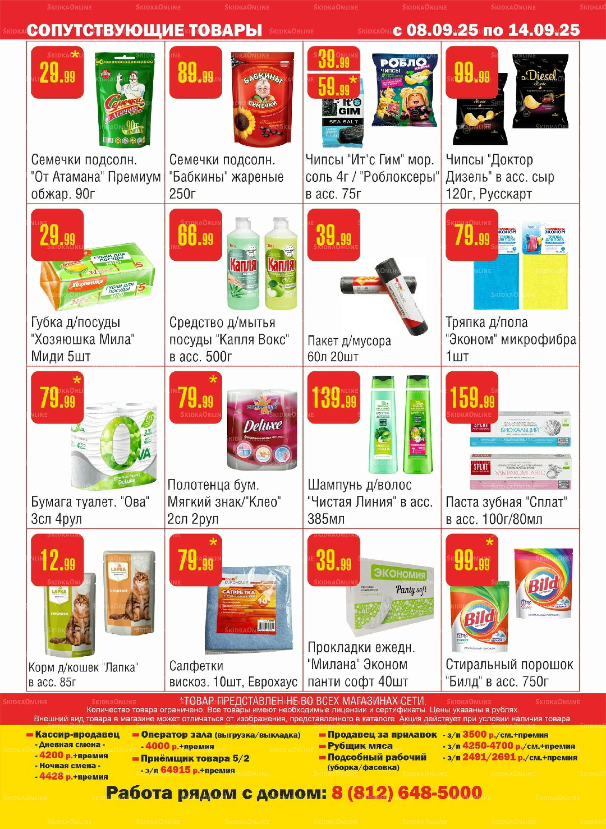 Акционный каталог! 8  - 14 Сентября 2025 12