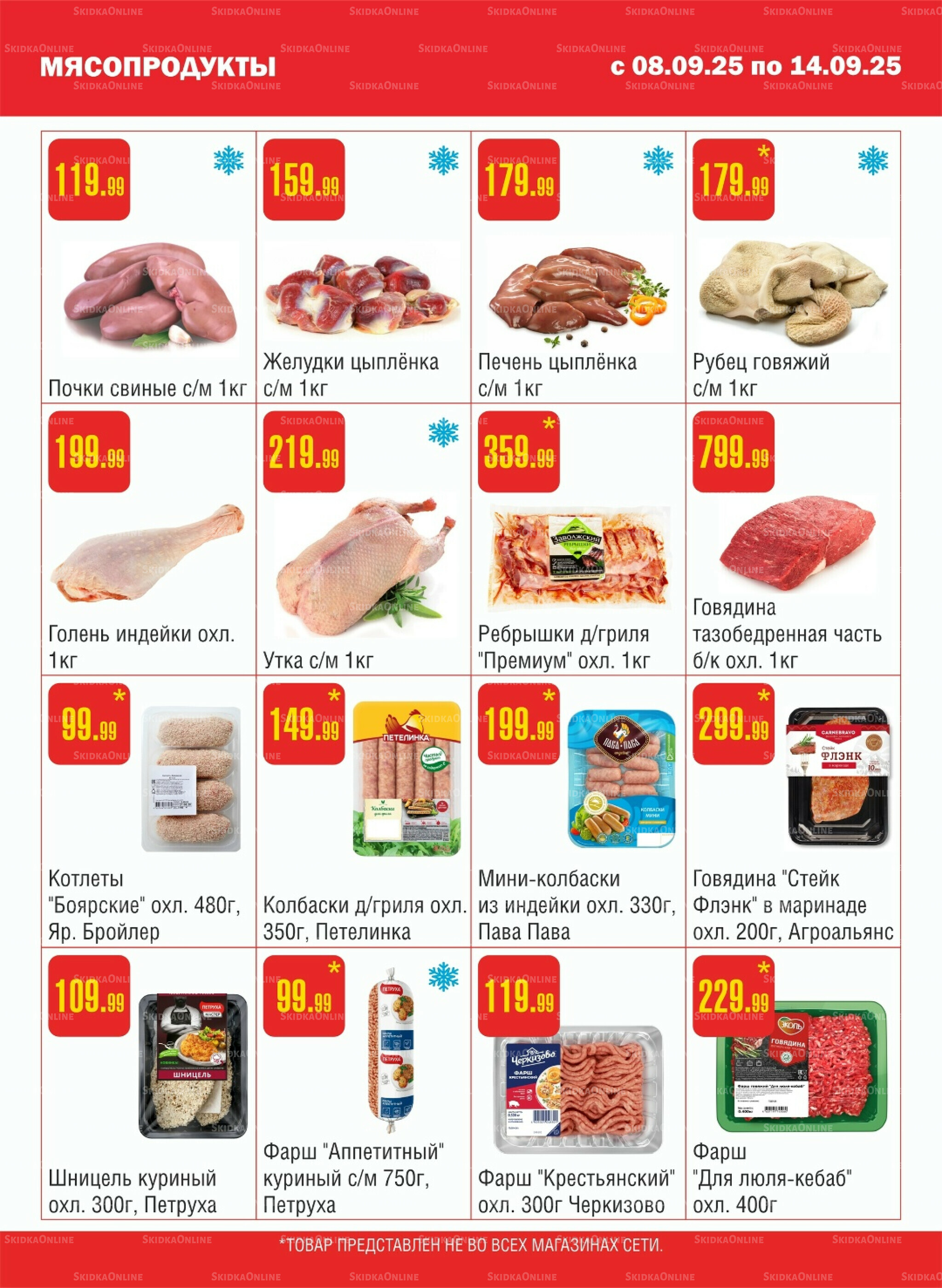 Акционный каталог! 8  - 14 Сентября 2025 2