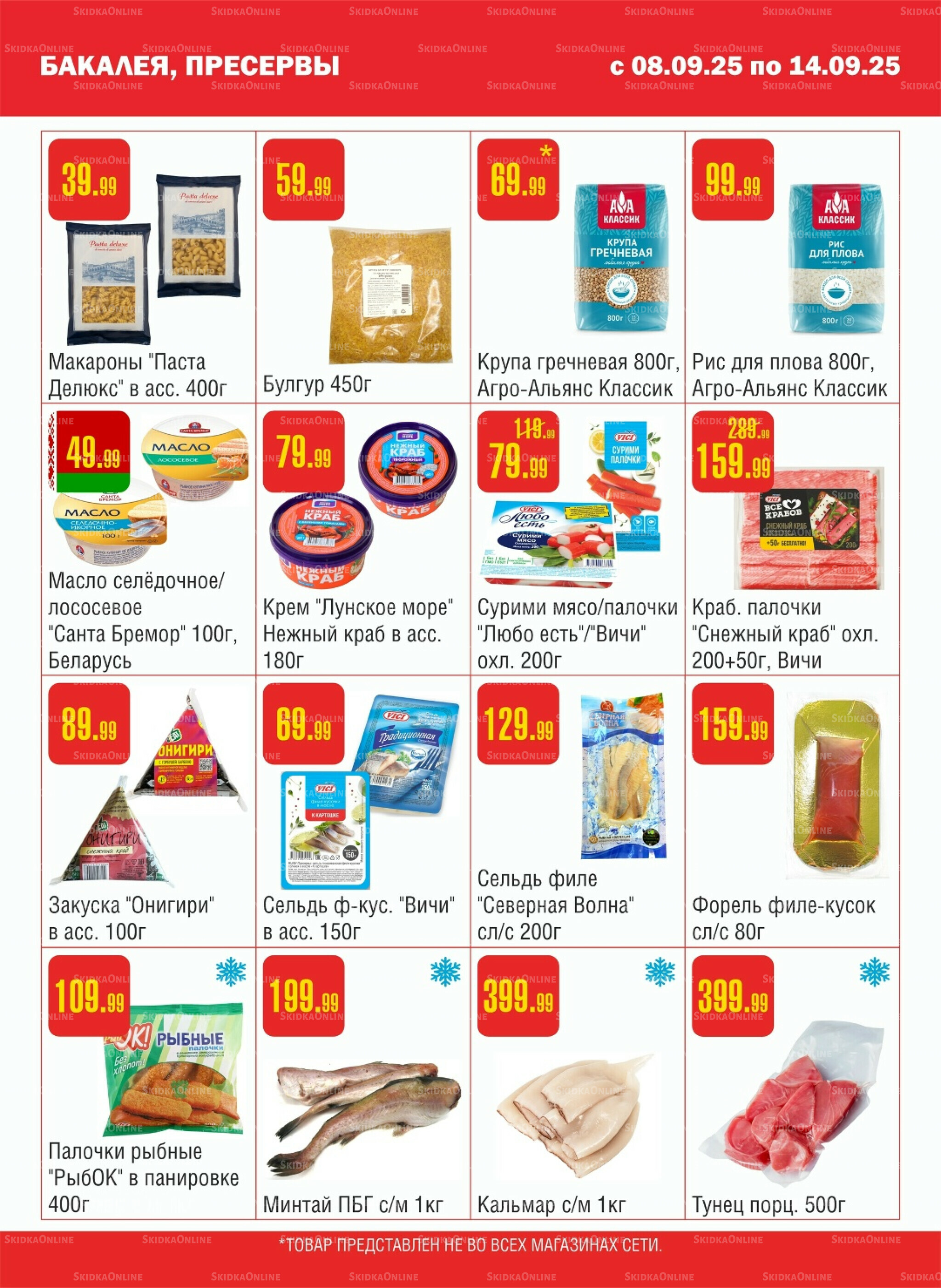 Акционный каталог! 8  - 14 Сентября 2025 4