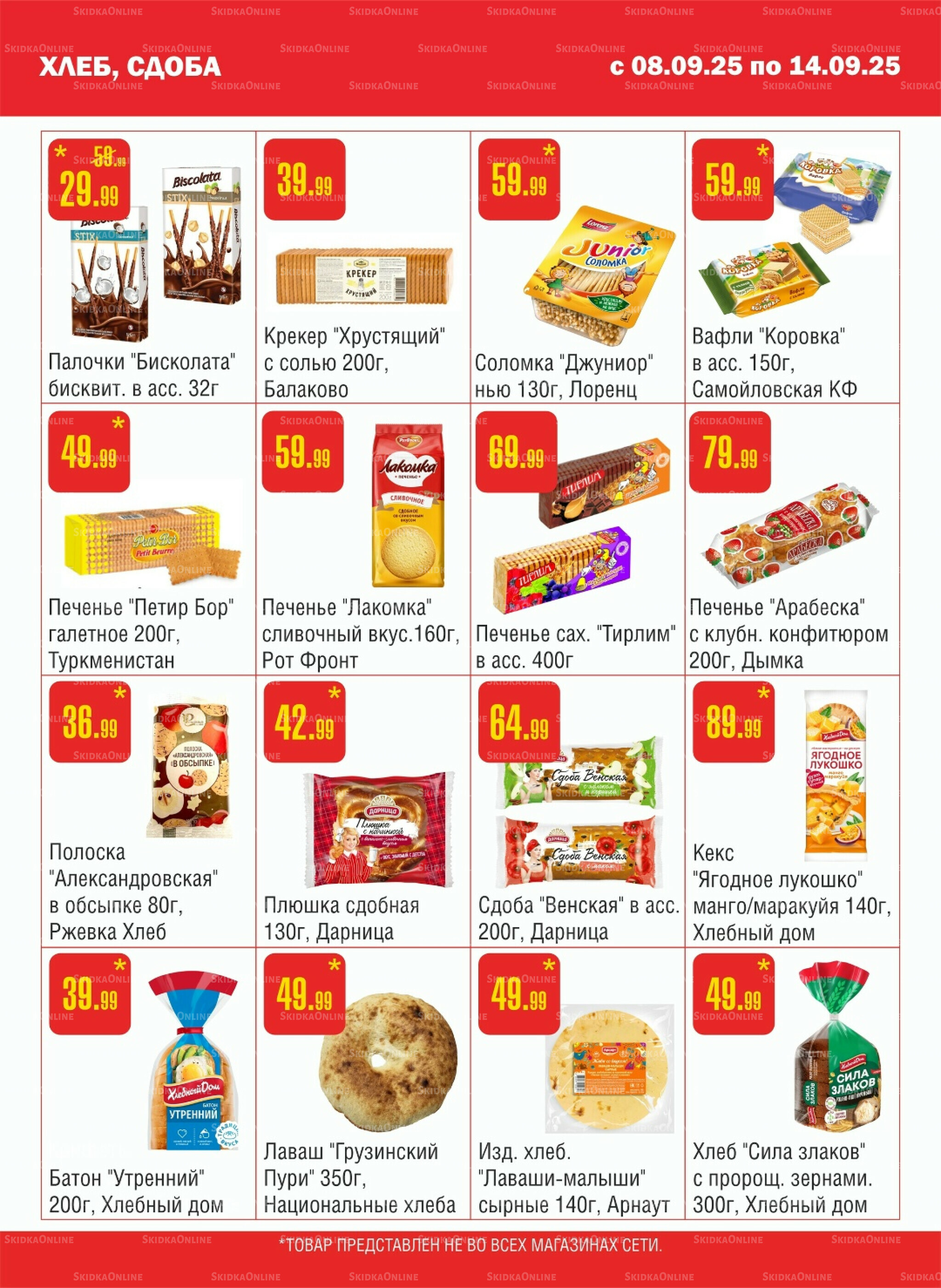 Акционный каталог! 8  - 14 Сентября 2025 7