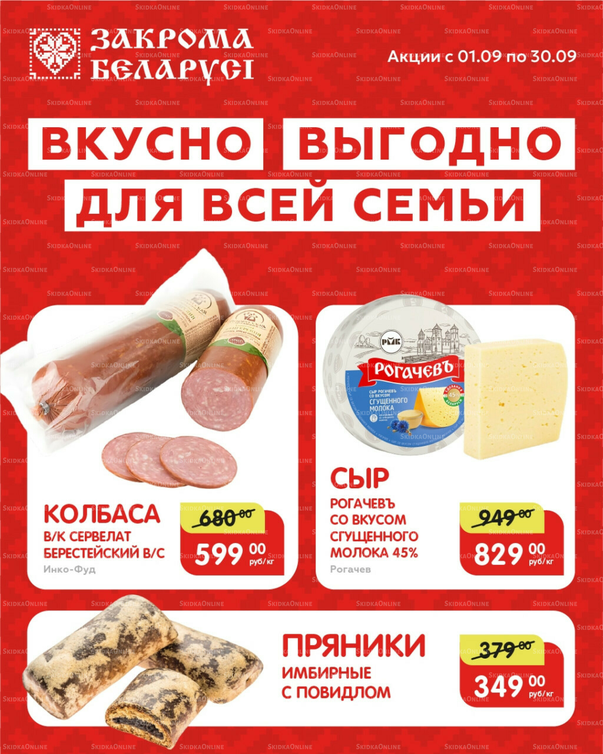 Вкусно выгодно для всей семьи 1  - 30 Сентября 2025 1
