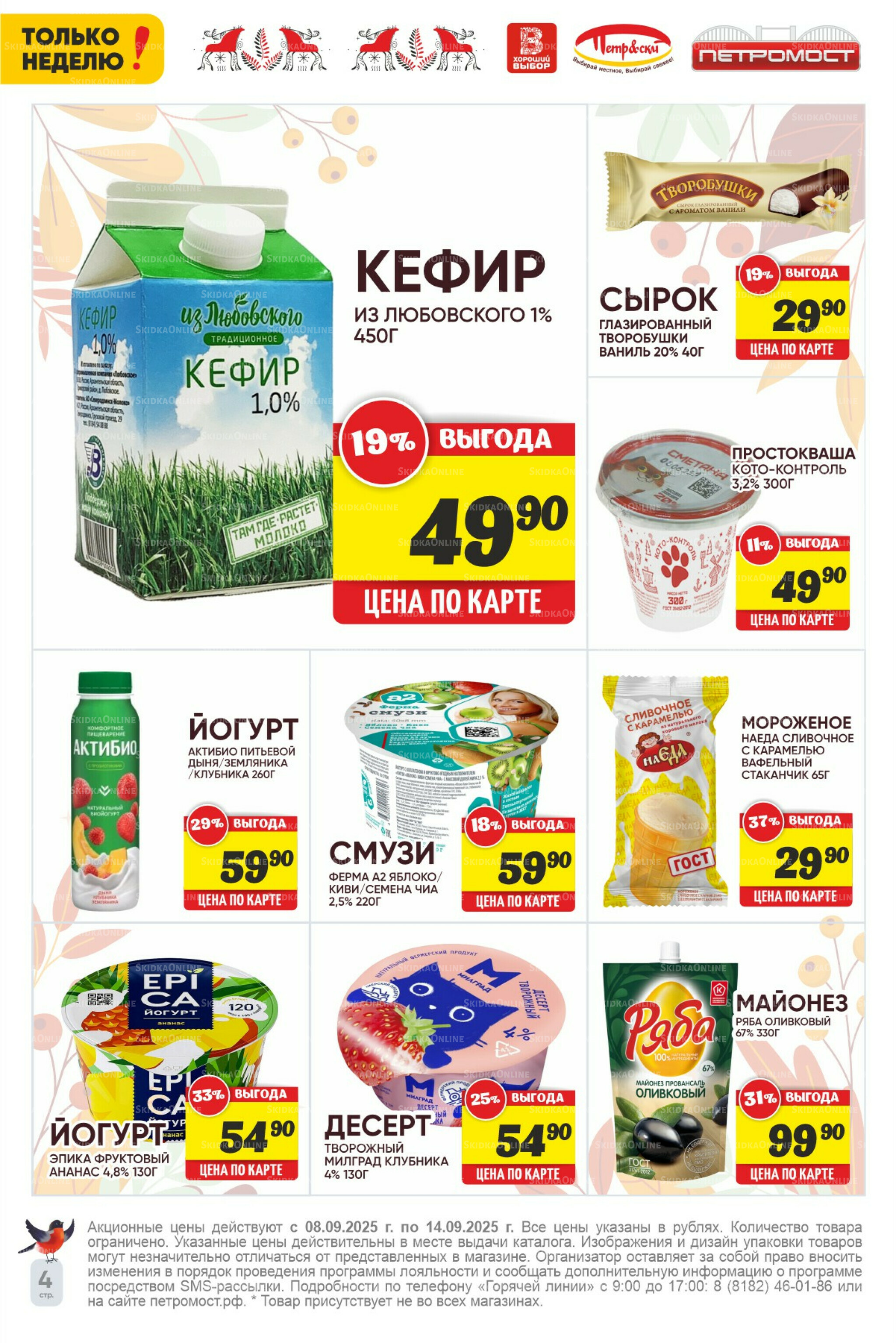 Только неделю! 8  - 14 Сентября 2025 4