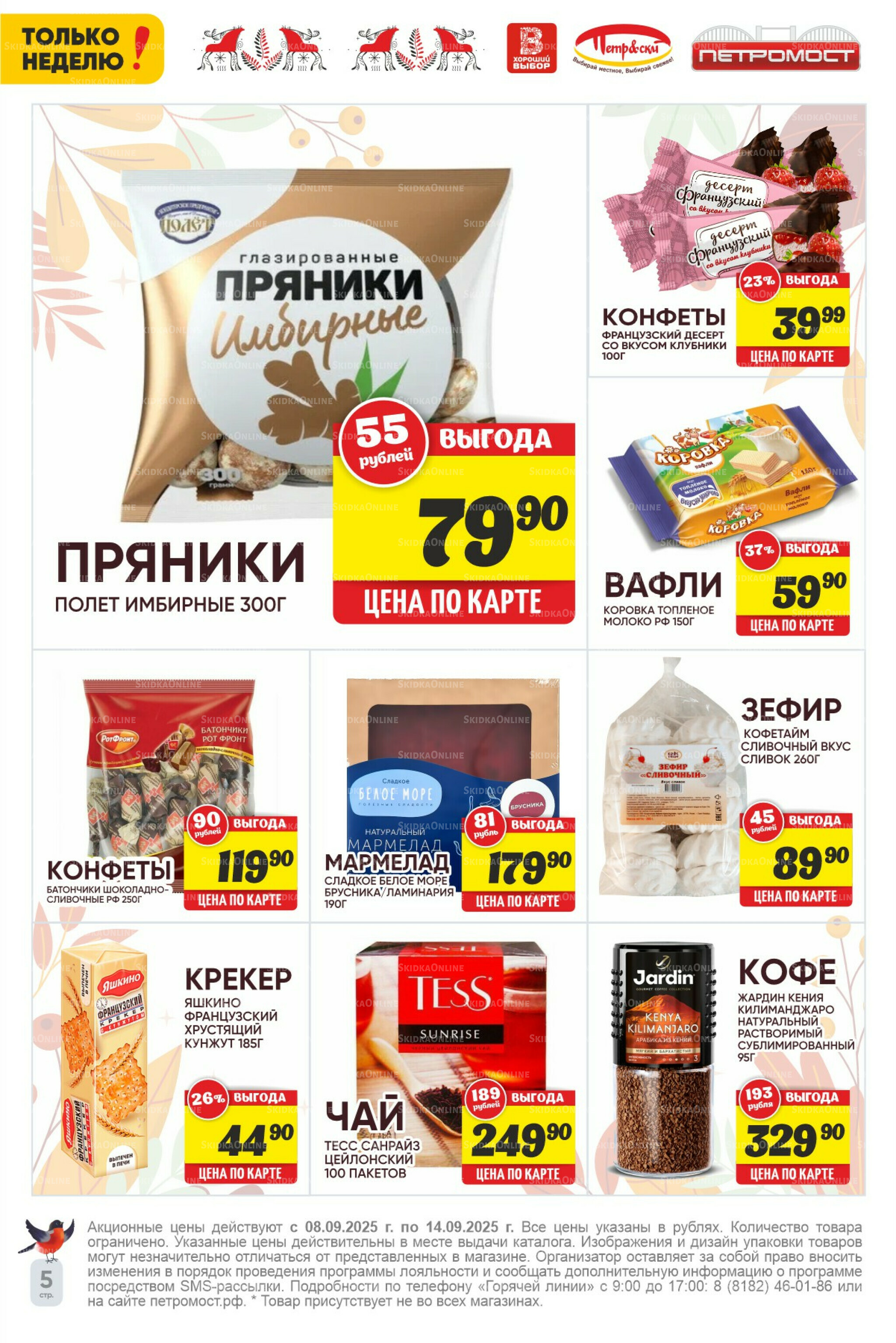 Только неделю! 8  - 14 Сентября 2025 6