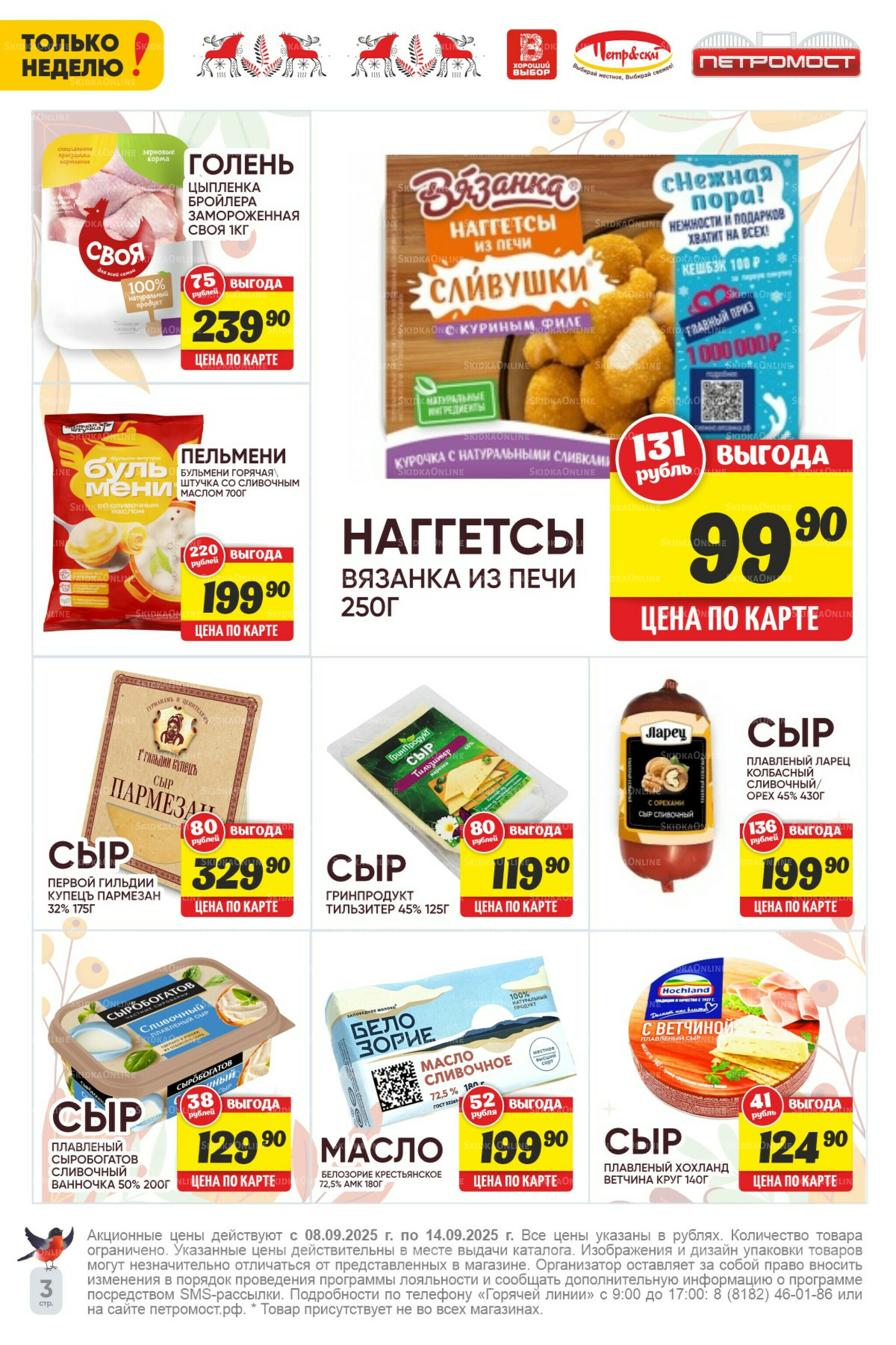 Только неделю! 8  - 14 Сентября 2025 3