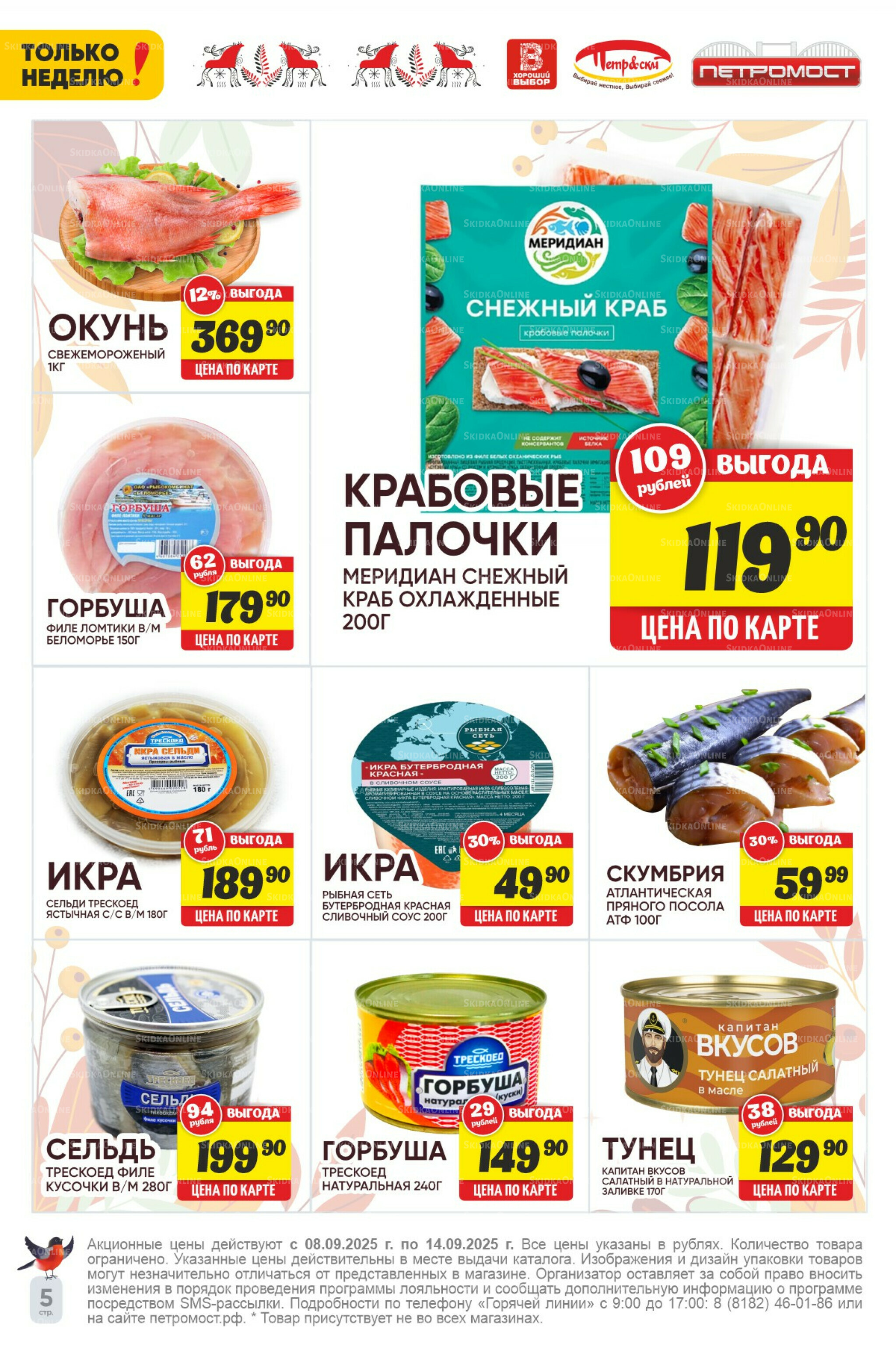 Только неделю! 8  - 14 Сентября 2025 5