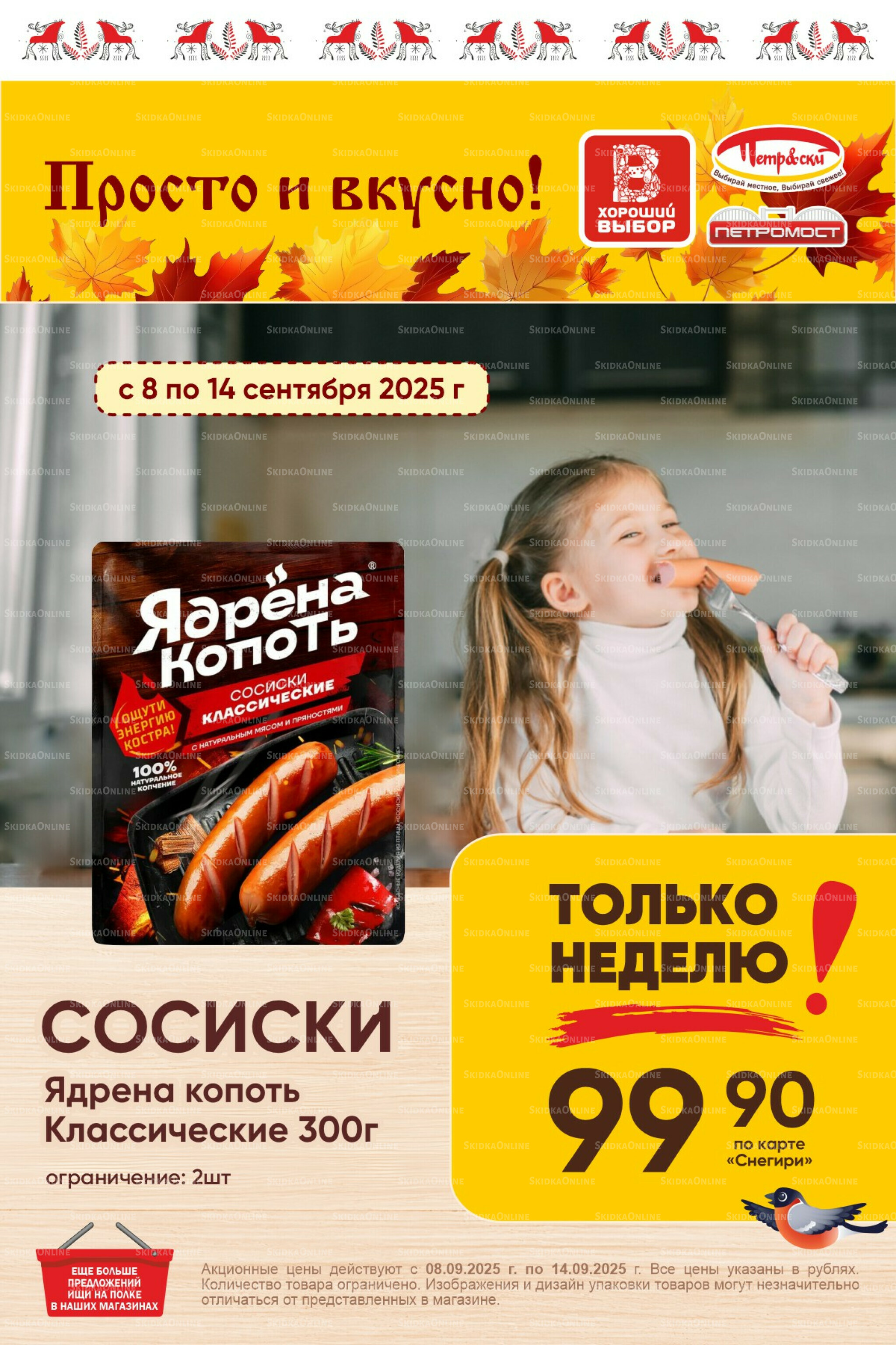 Только неделю! 8  - 14 Сентября 2025 1