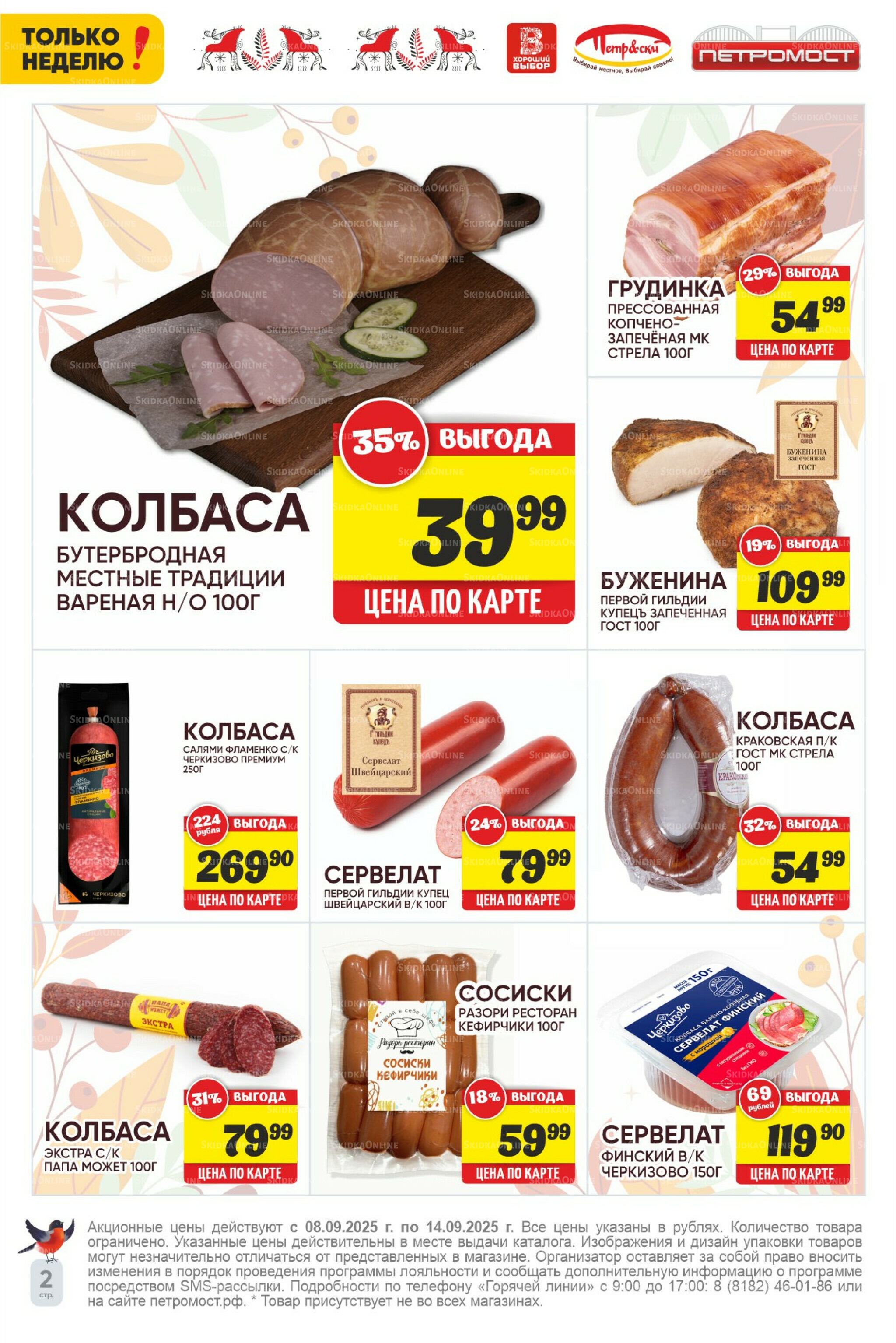 Только неделю! 8  - 14 Сентября 2025 2