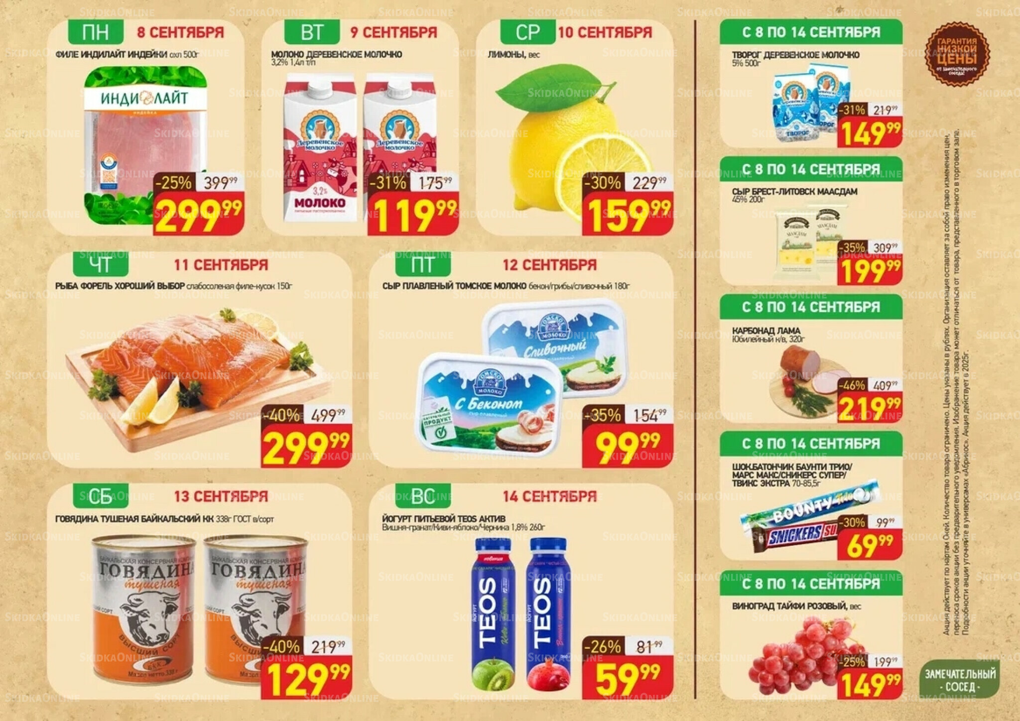 Скидки всю неделю(акция действует по картам Окей) 8  - 14 Сентября 2025 1