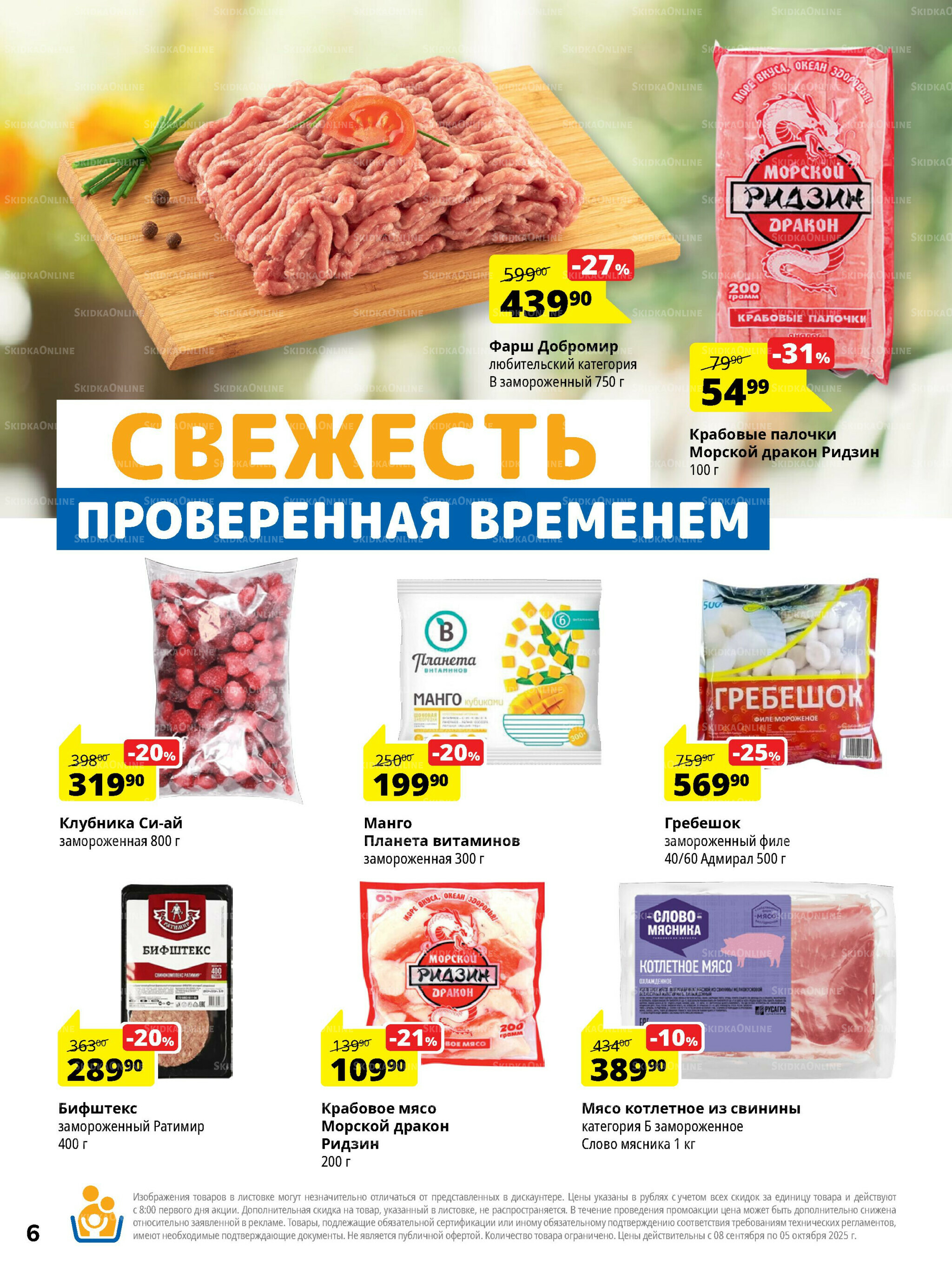 Каталог скидок 8 Сентября - 5 Октября 2025 6