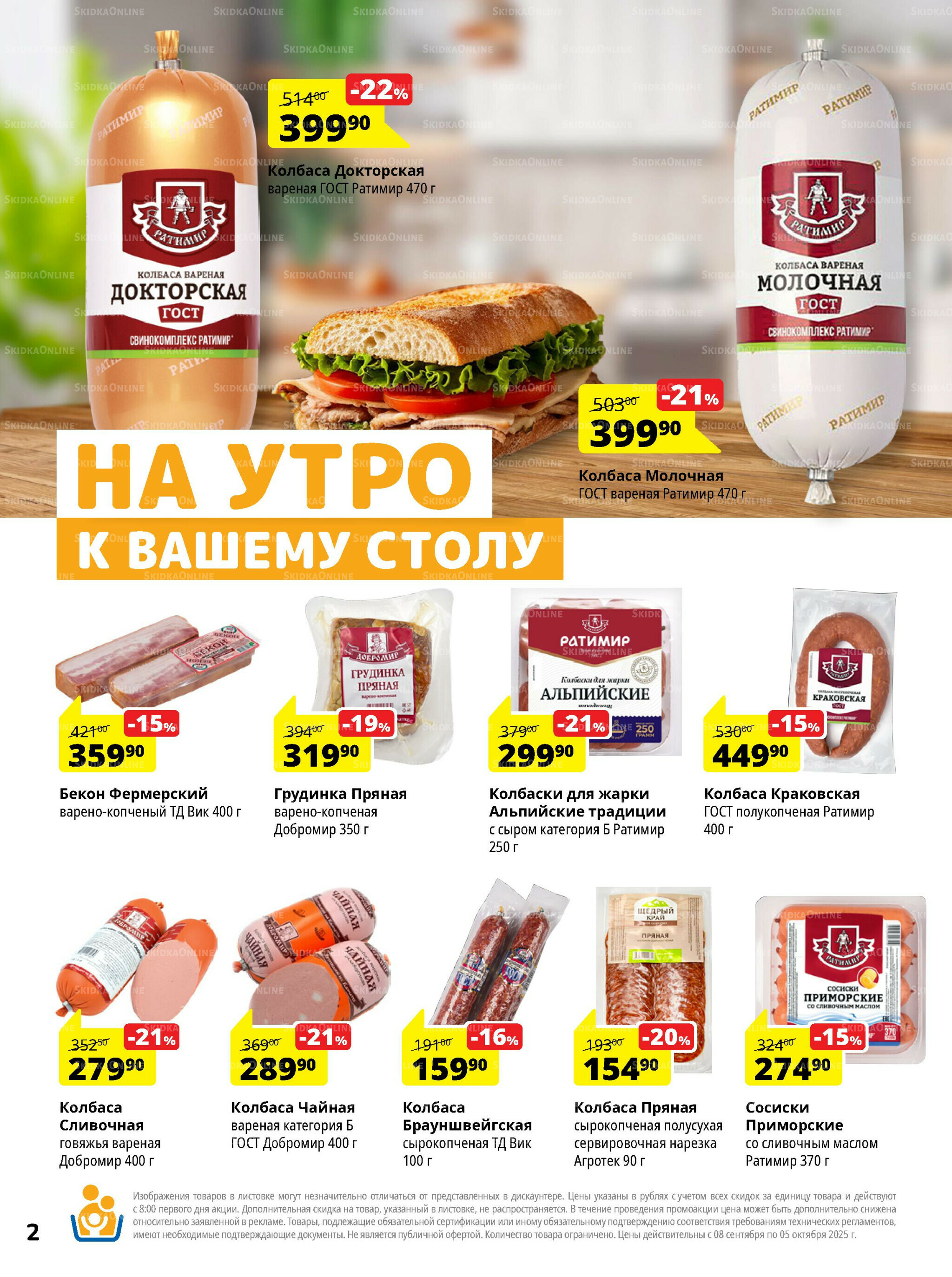 Каталог скидок 8 Сентября - 5 Октября 2025 2