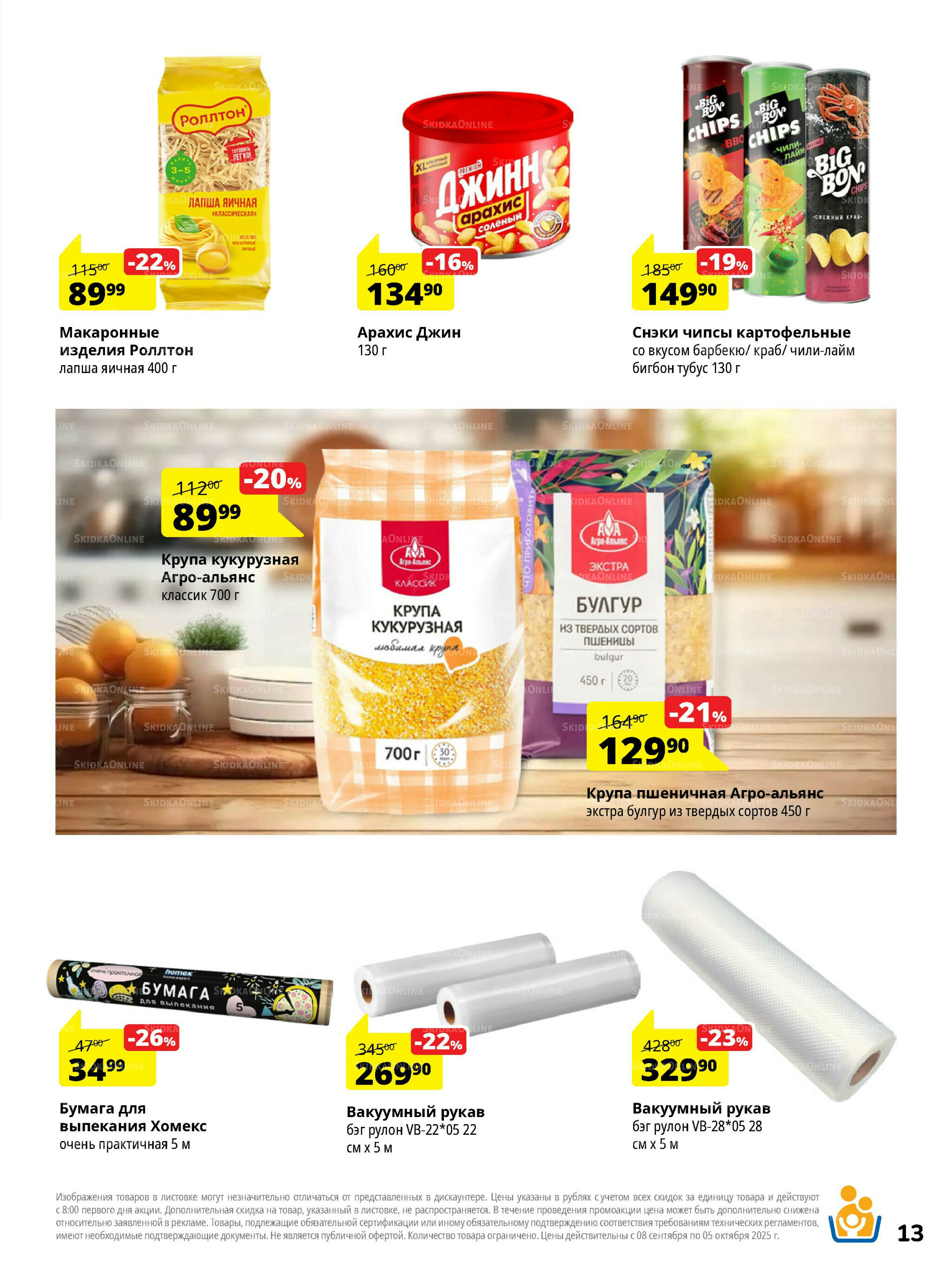 Каталог скидок 8 Сентября - 5 Октября 2025 13