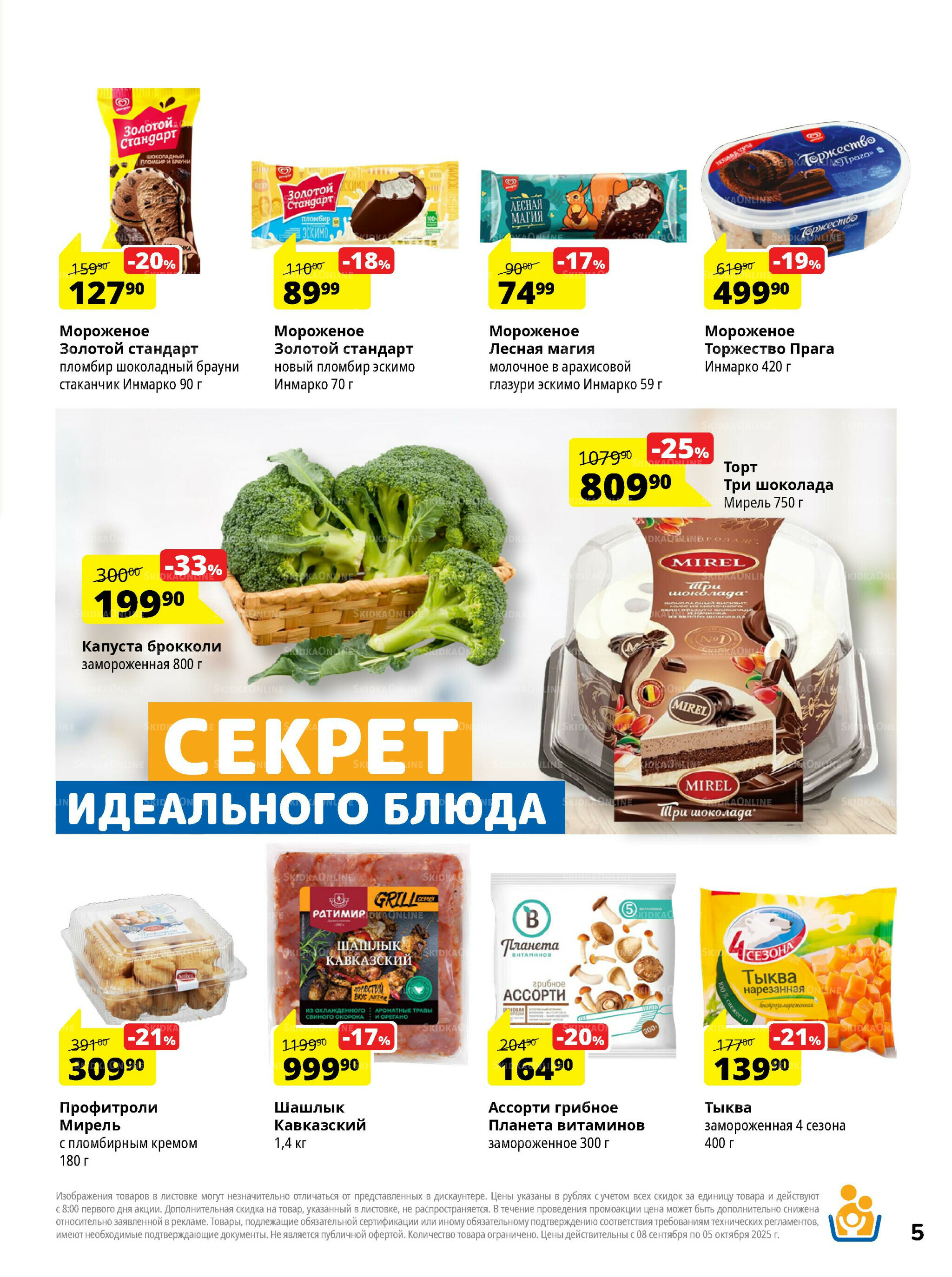 Каталог скидок 8 Сентября - 5 Октября 2025 5