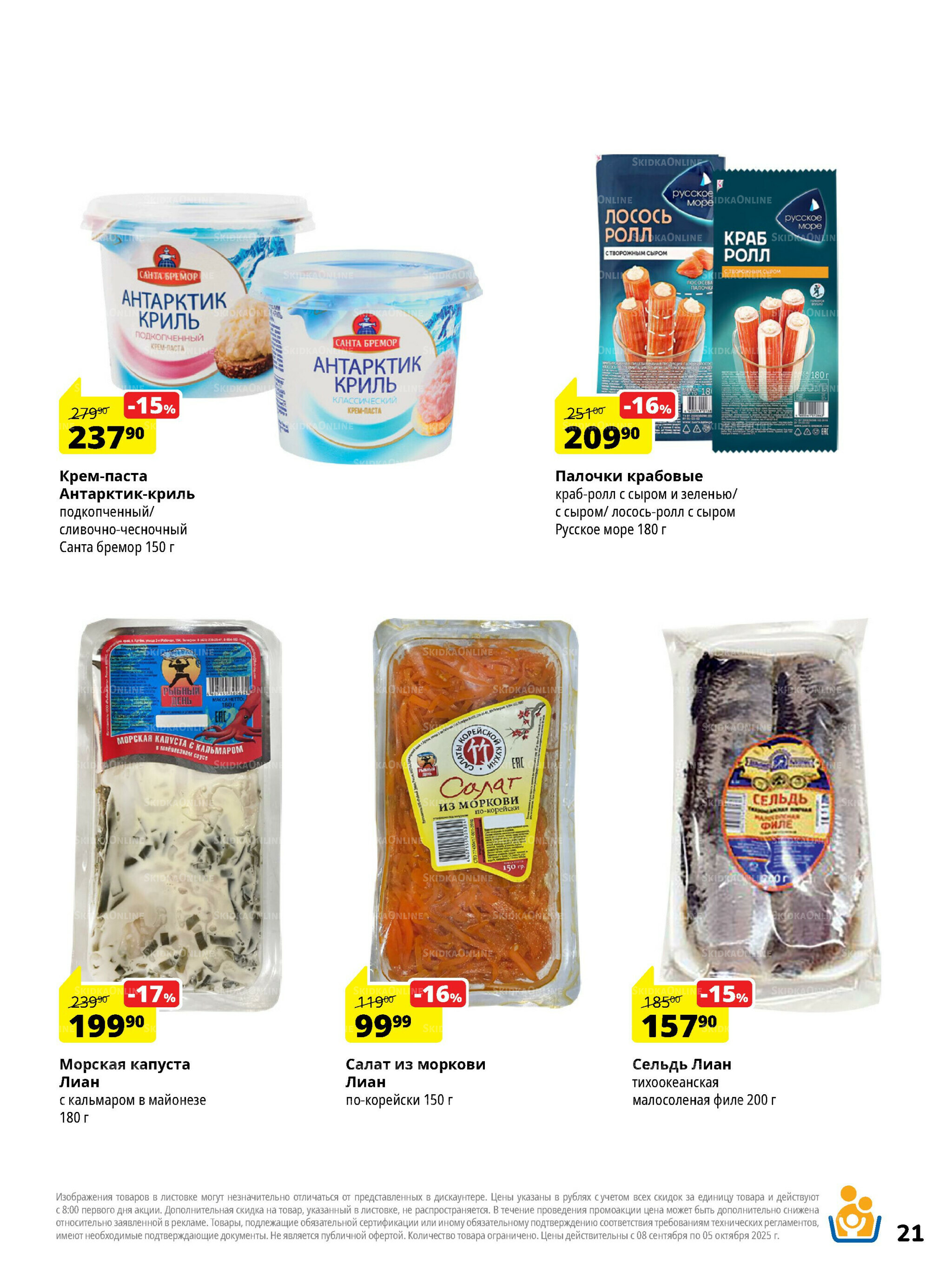 Каталог скидок 8 Сентября - 5 Октября 2025 21
