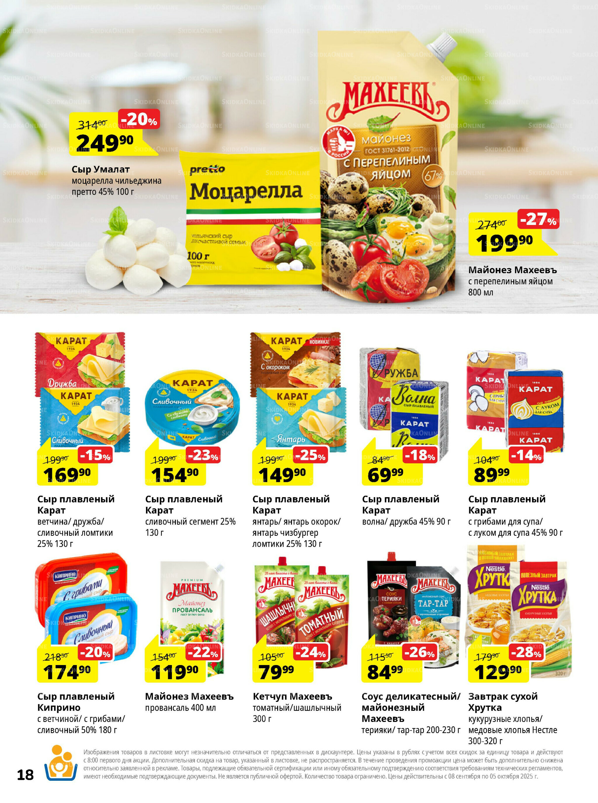 Каталог скидок 8 Сентября - 5 Октября 2025 18