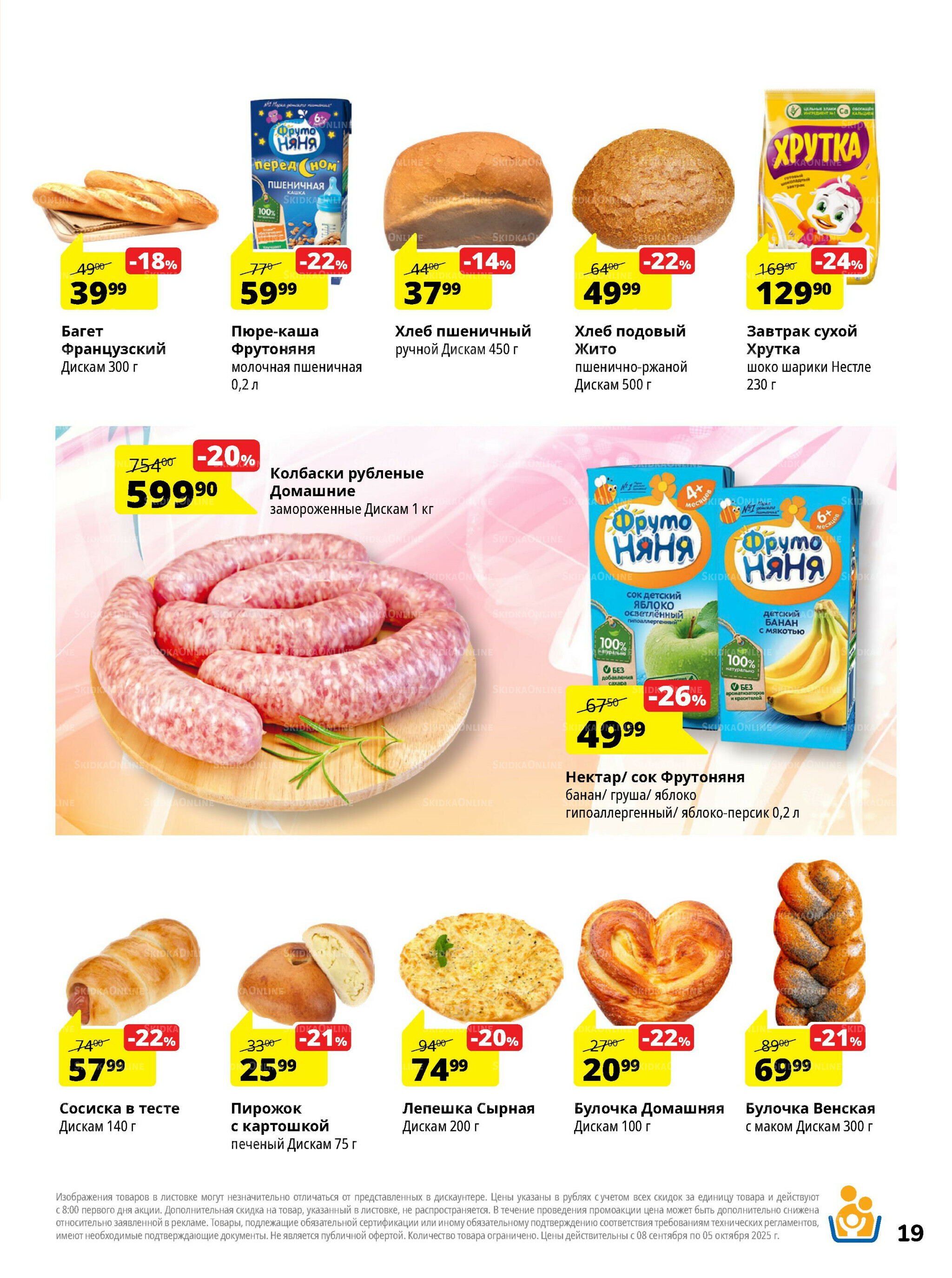 Каталог скидок 8 Сентября - 5 Октября 2025 19