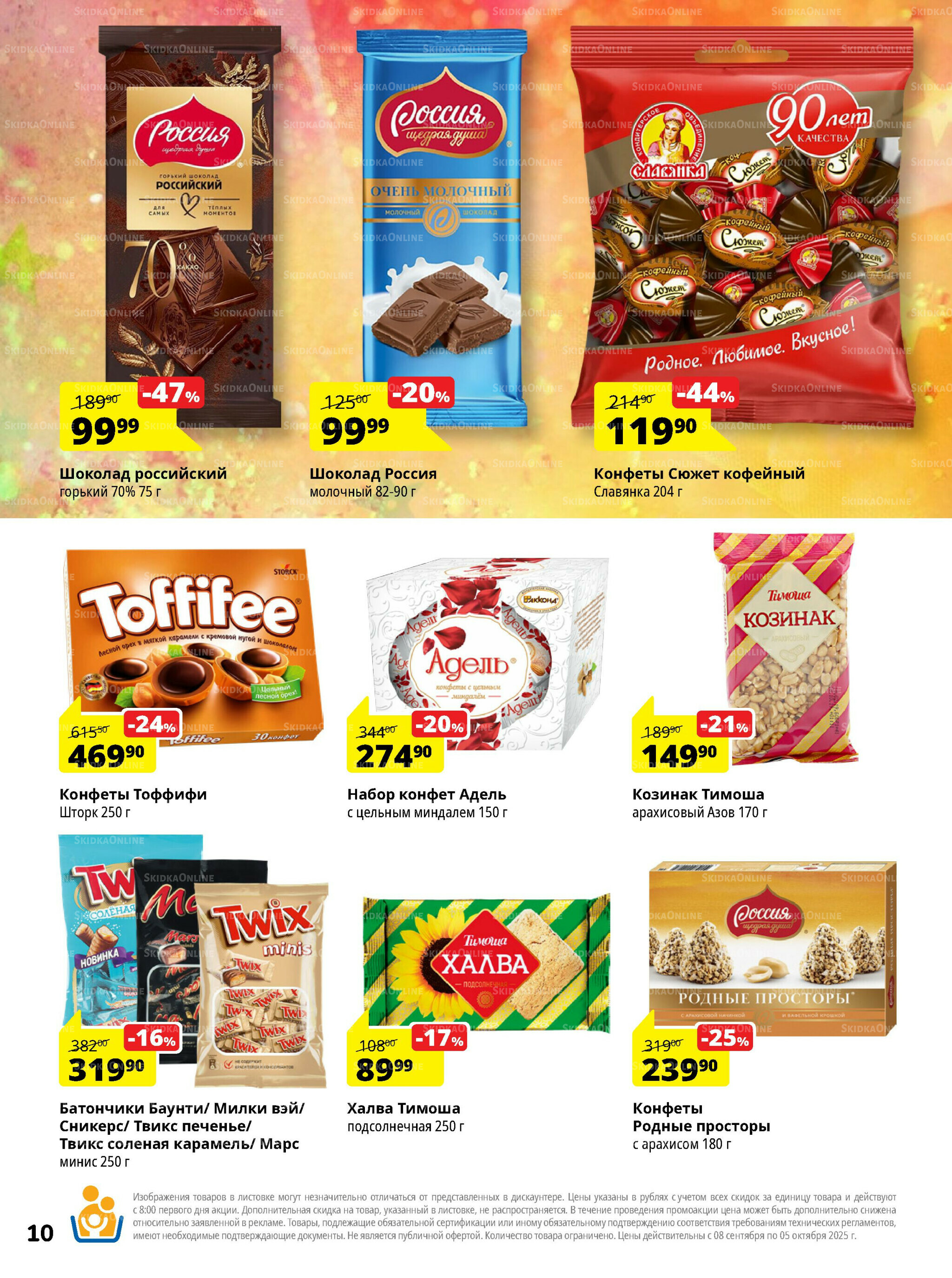 Каталог скидок 8 Сентября - 5 Октября 2025 10
