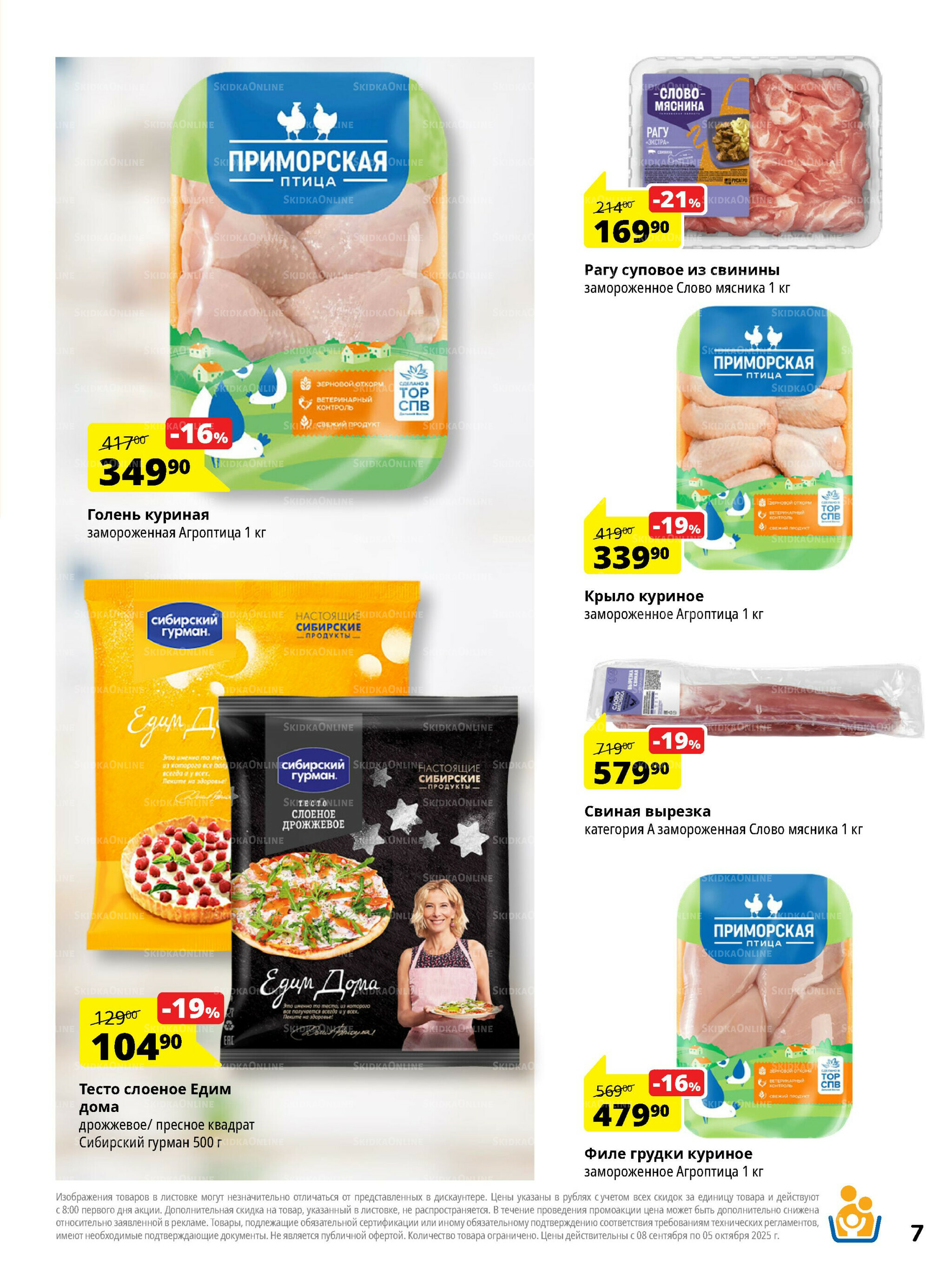 Каталог скидок 8 Сентября - 5 Октября 2025 7