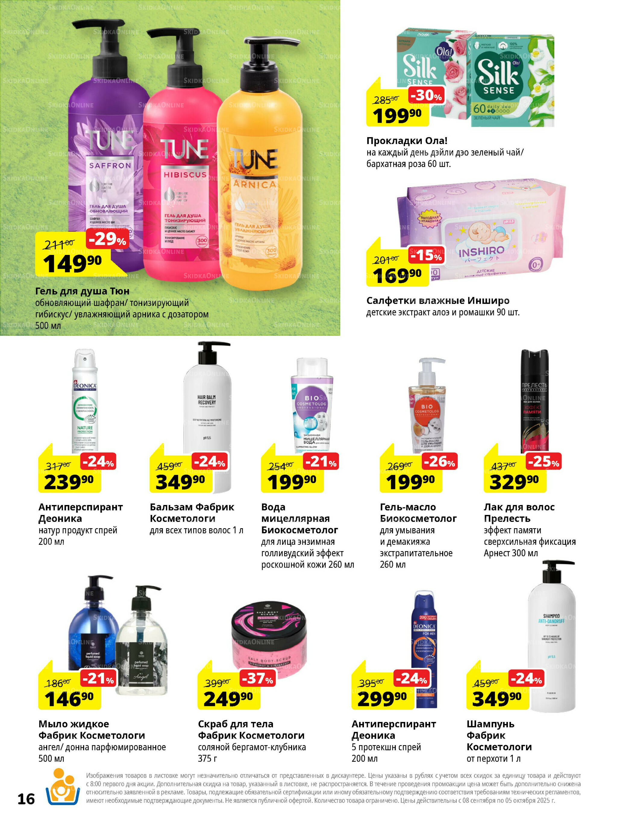Каталог скидок 8 Сентября - 5 Октября 2025 16